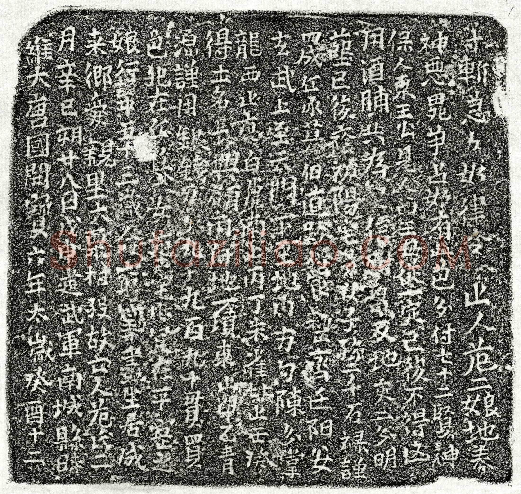 北宋 危二娘 买地券