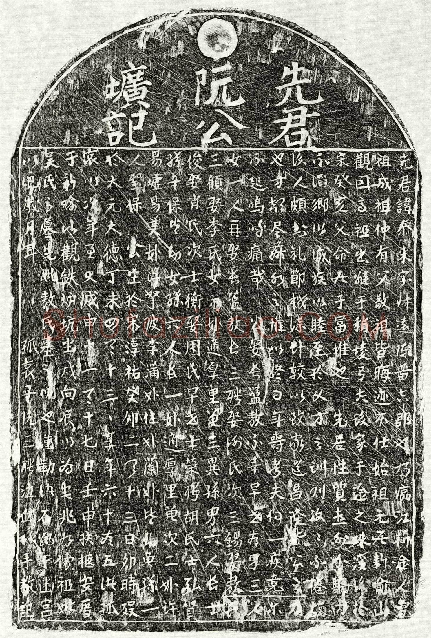 元 阮泰来 墓誌