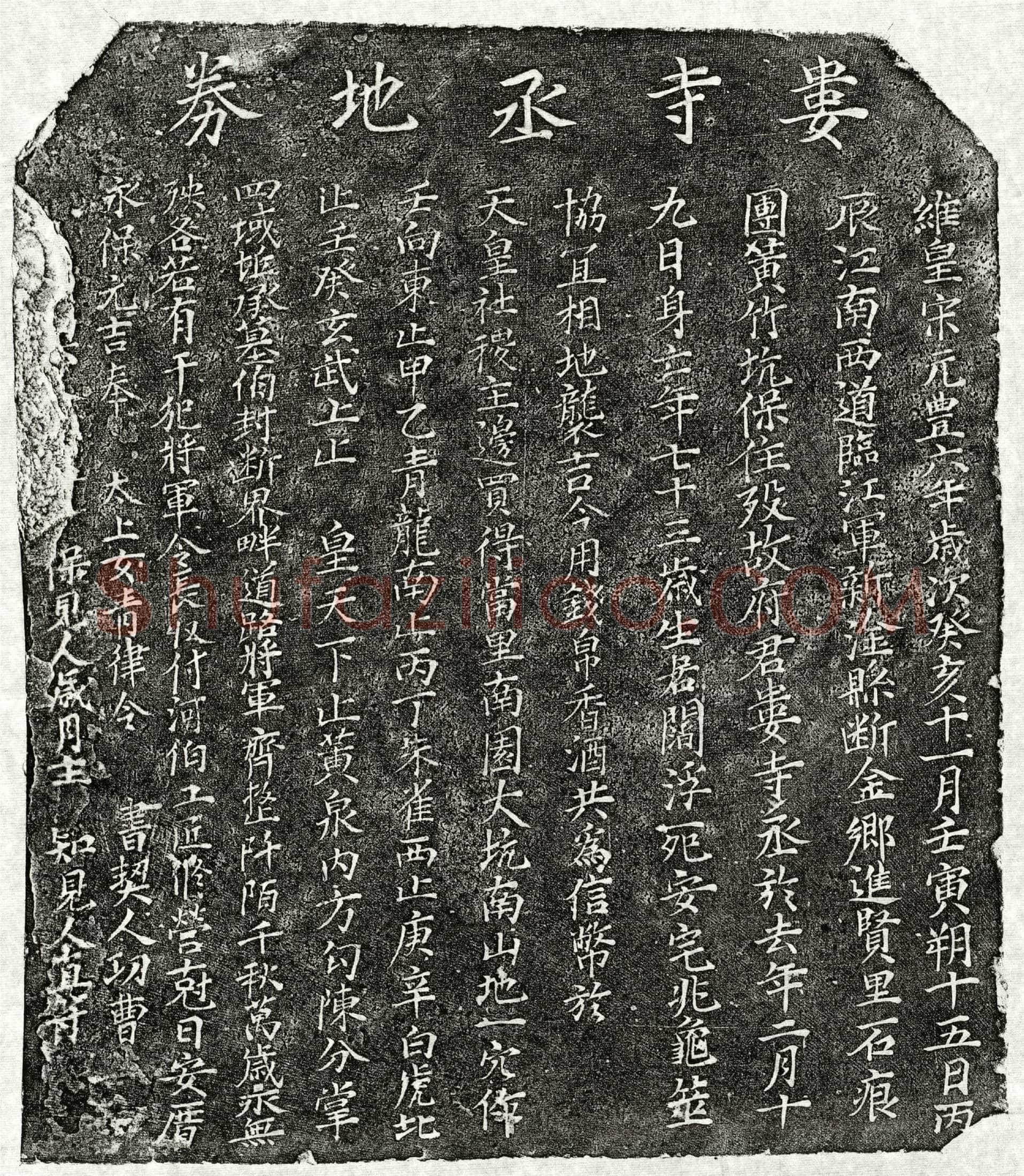 北宋 娄君 买地券