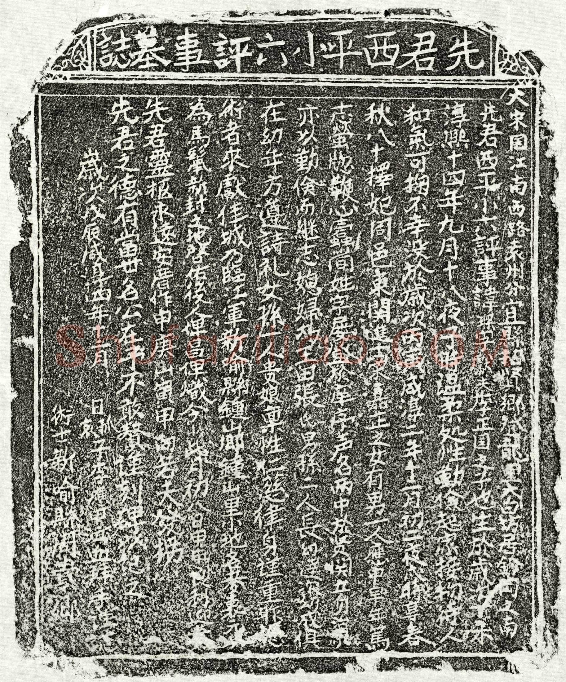 南宋 李琛 墓誌
