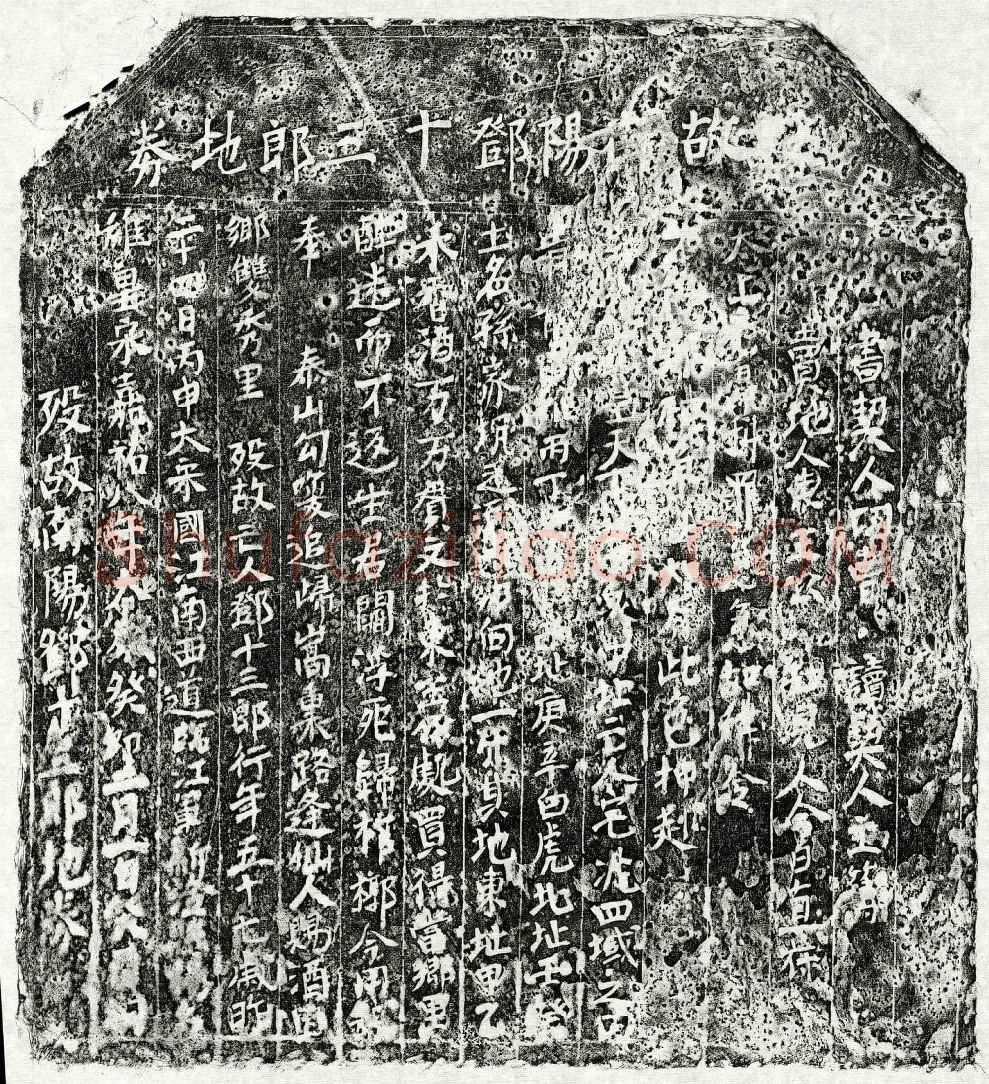 北宋 邓十三郎 买地券