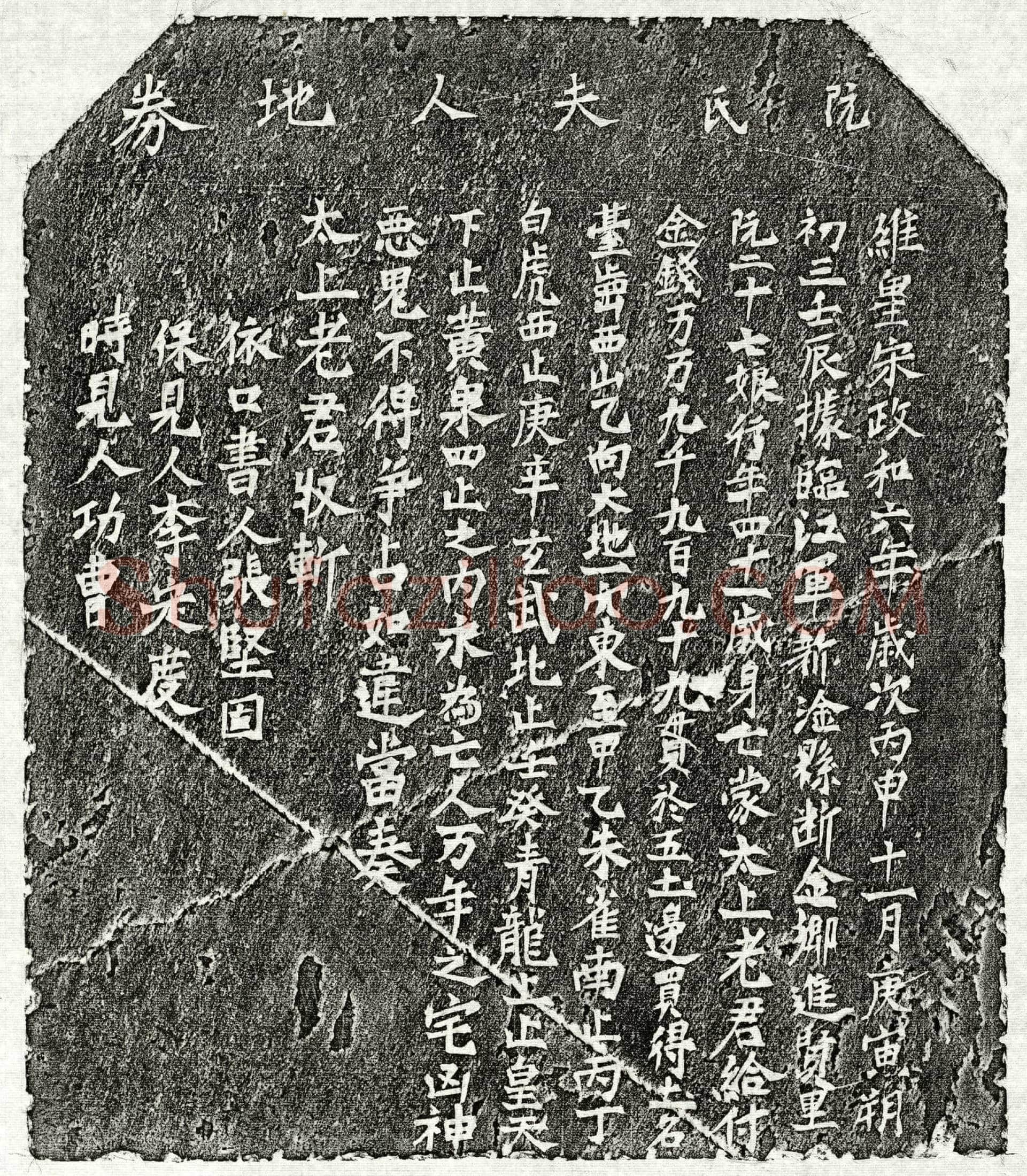 北宋阮二十七娘买地券