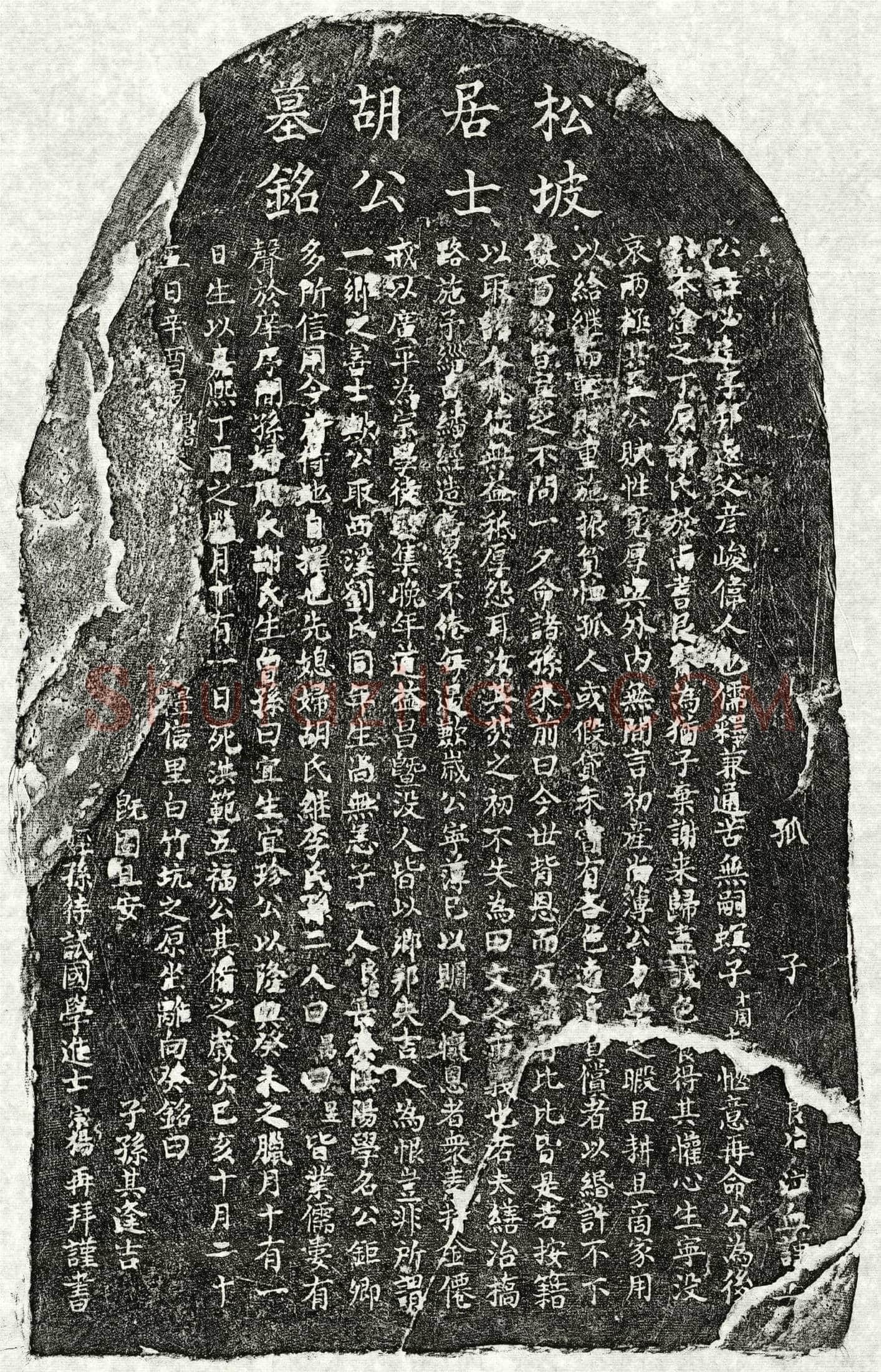 南宋胡邦远墓誌