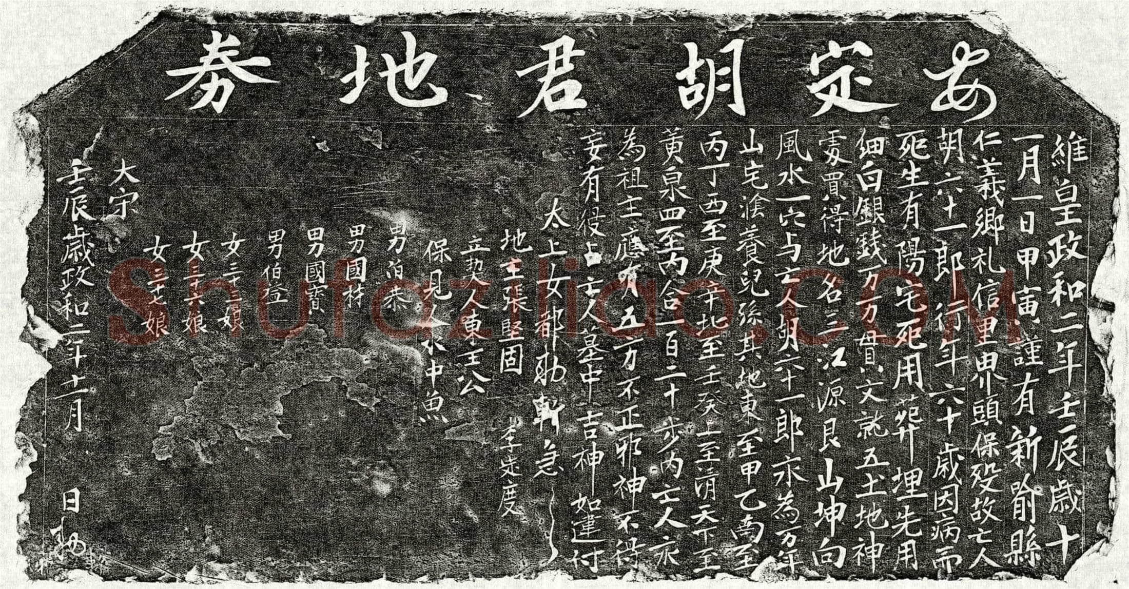北宋 胡六十一郎 买地券