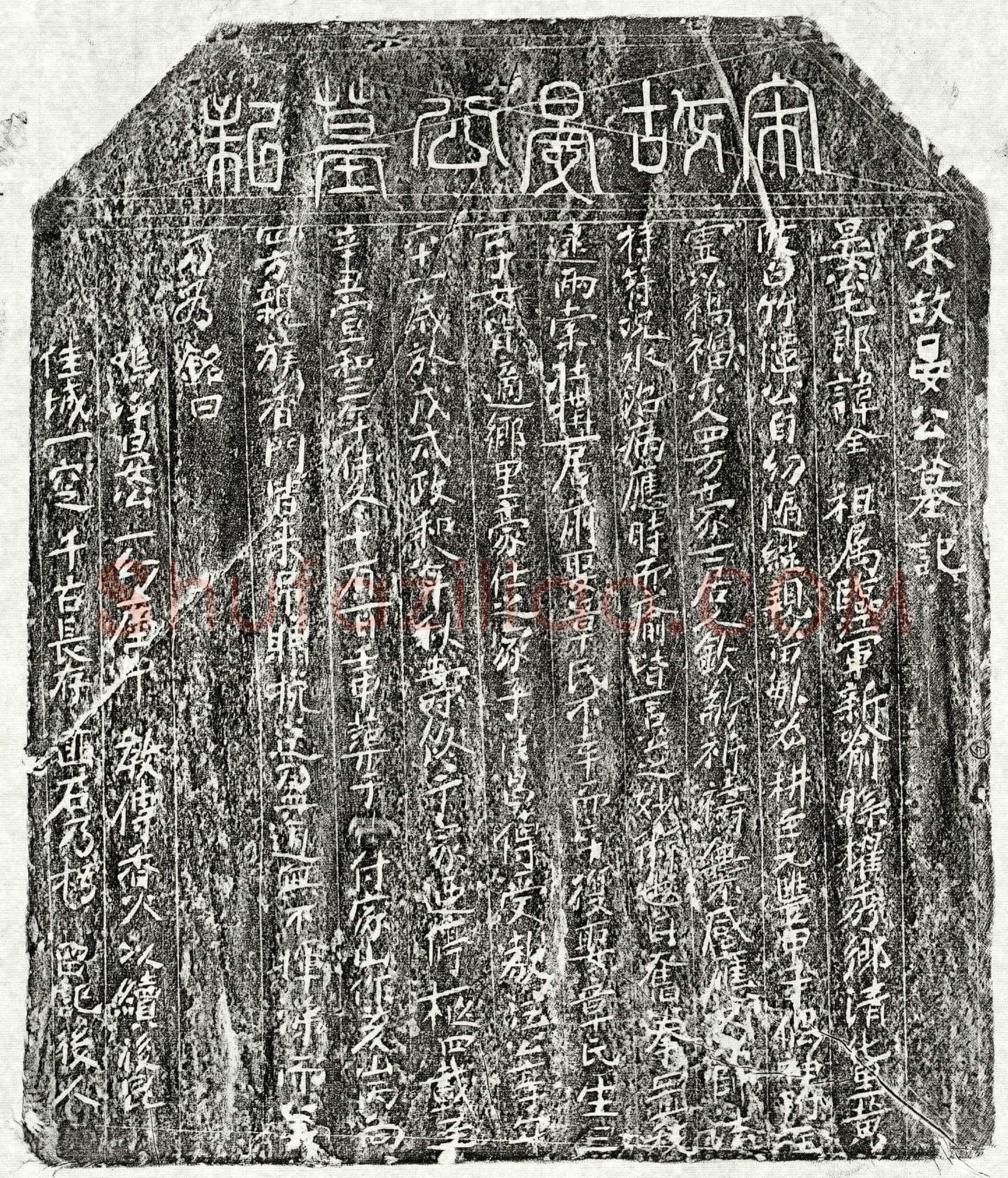北宋 晏全 墓誌