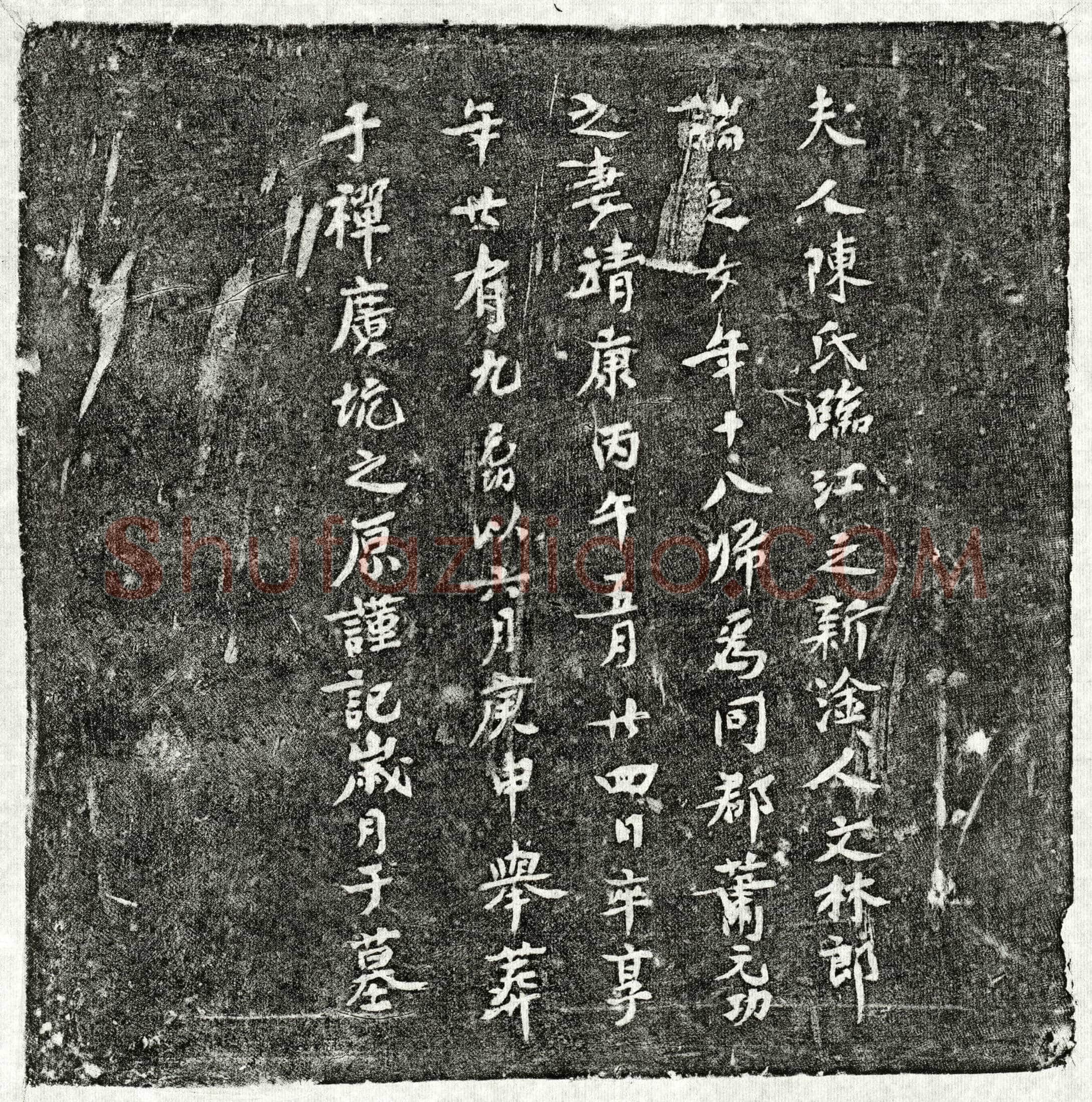 北宋 萧元功妻陈氏 墓誌