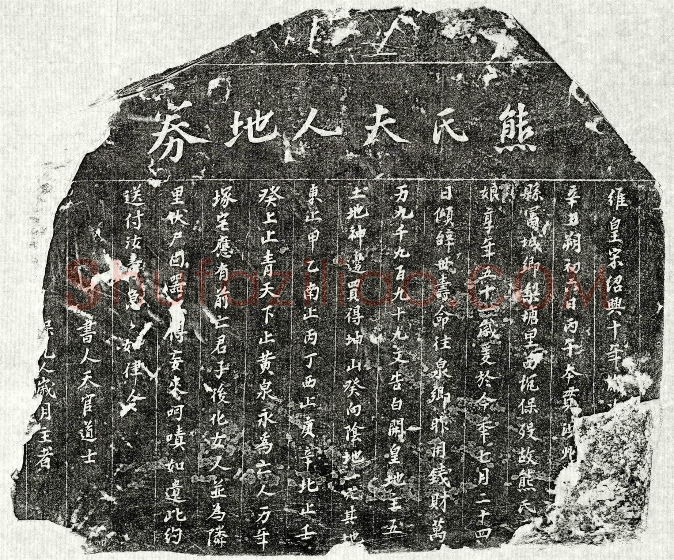 南宋 熊氏 买地券