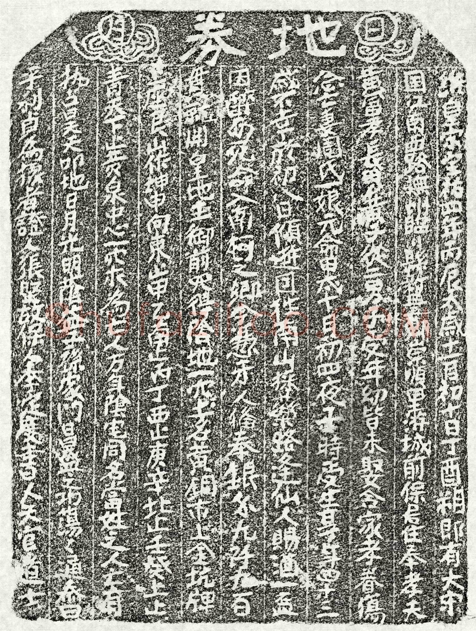 南宋 黄富妻周一娘 买地券