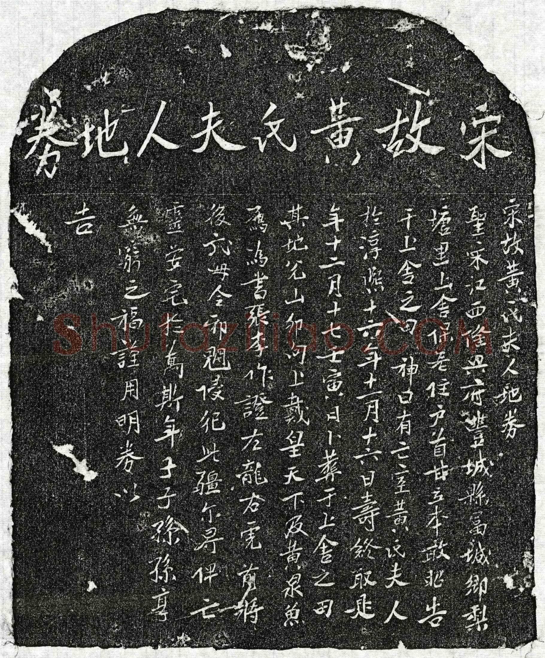 南宋 甘立本妻黄氏 买地券