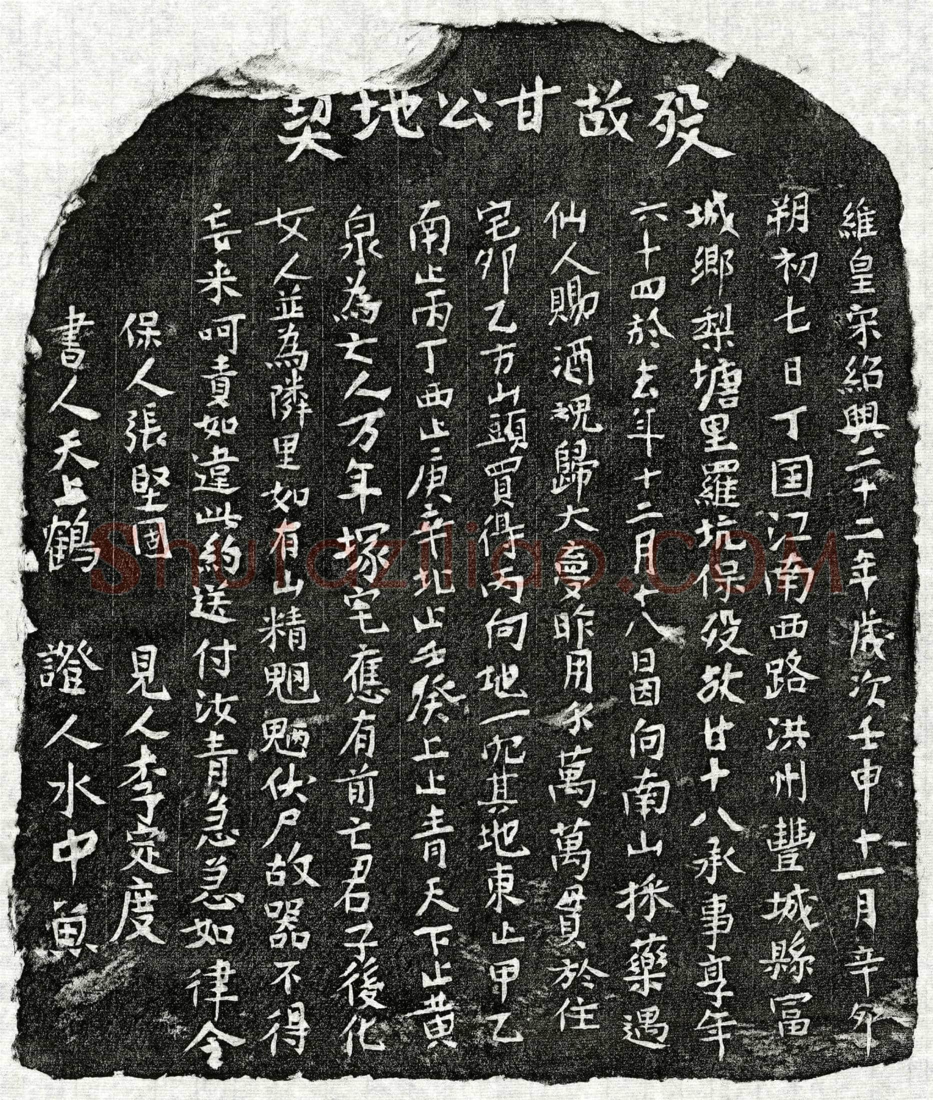 南宋甘十八买地券