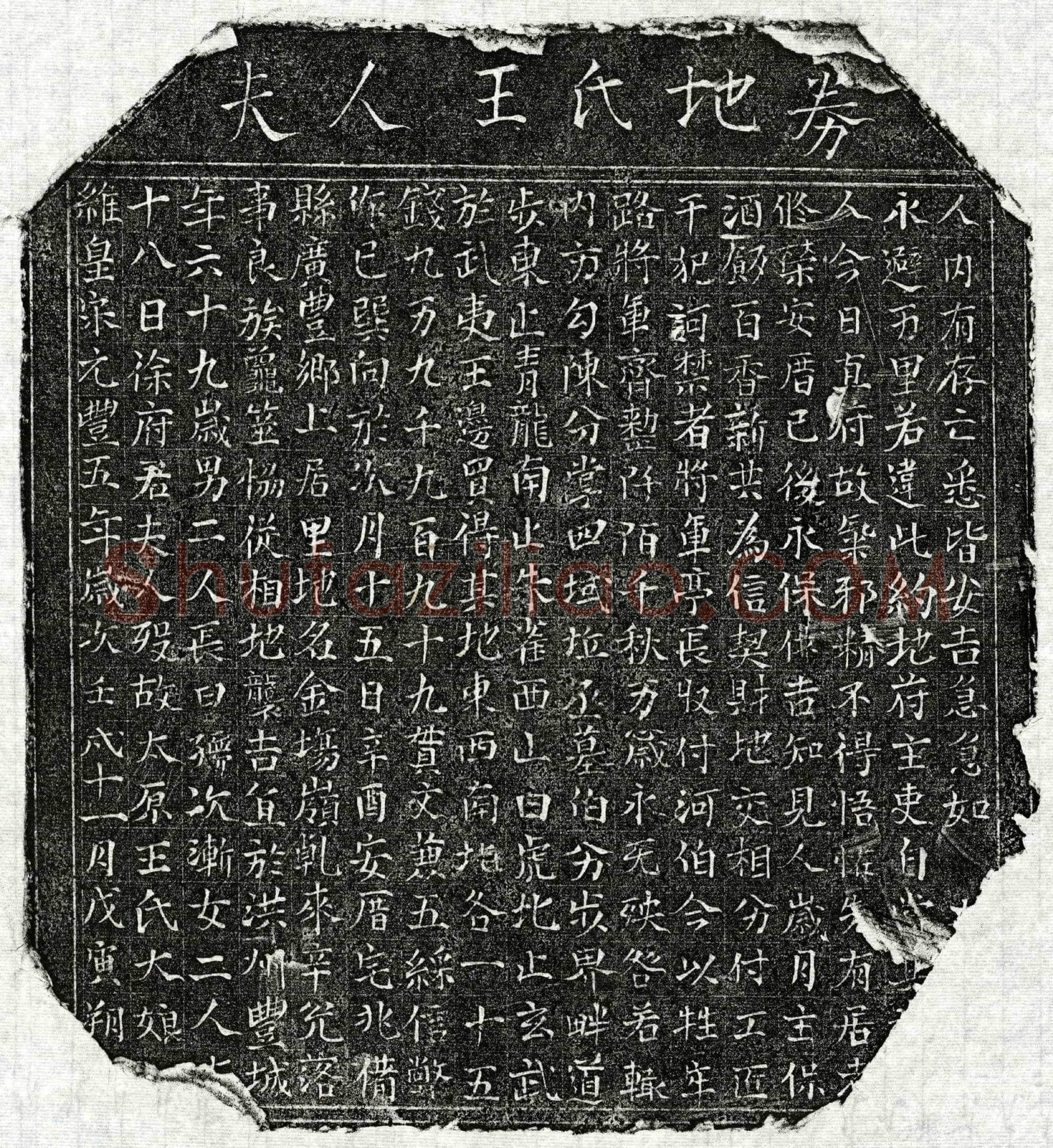北宋 徐君妻王大娘 买地券