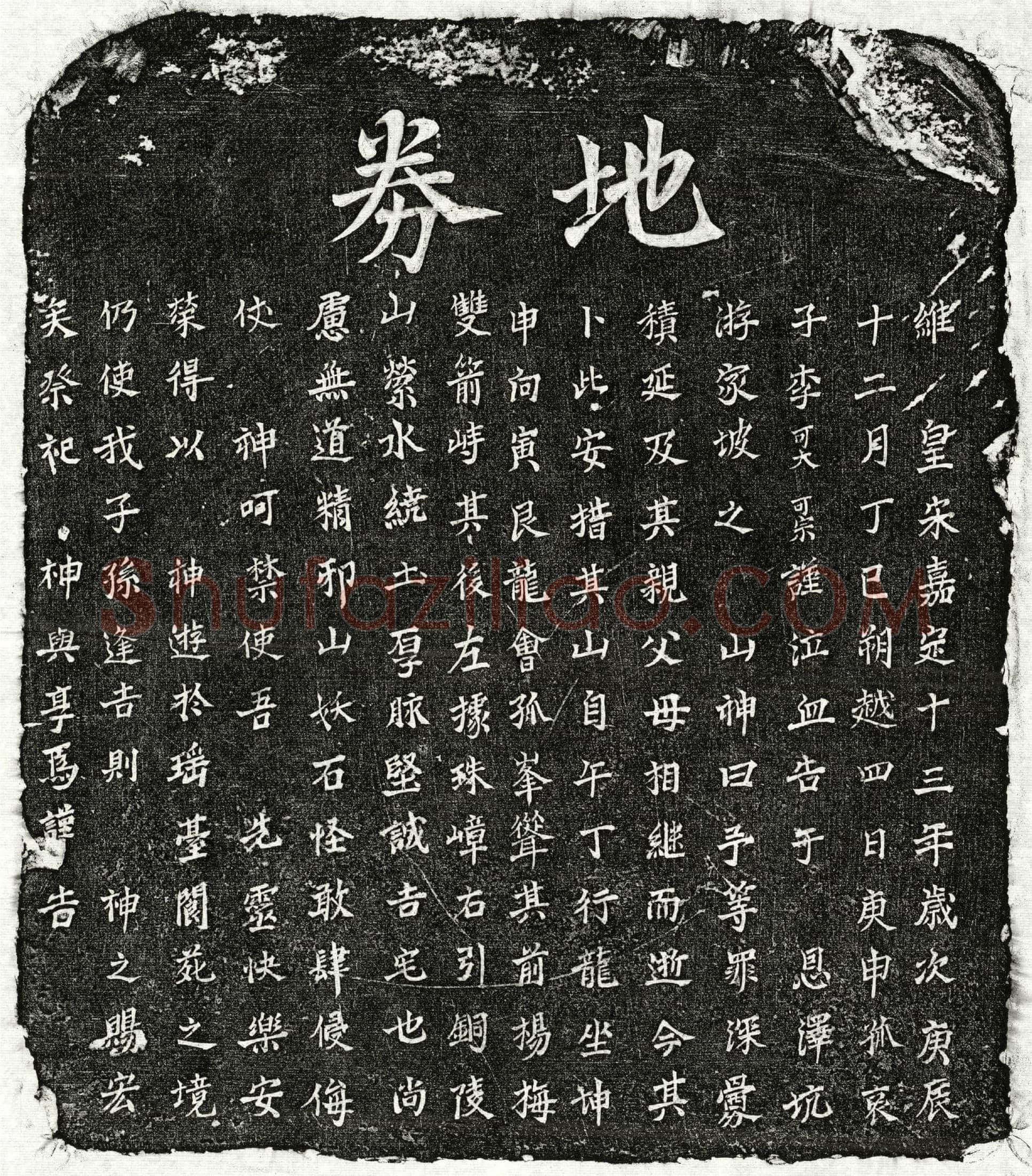 南宋 李可大父李君 李可大母□氏 买地券
