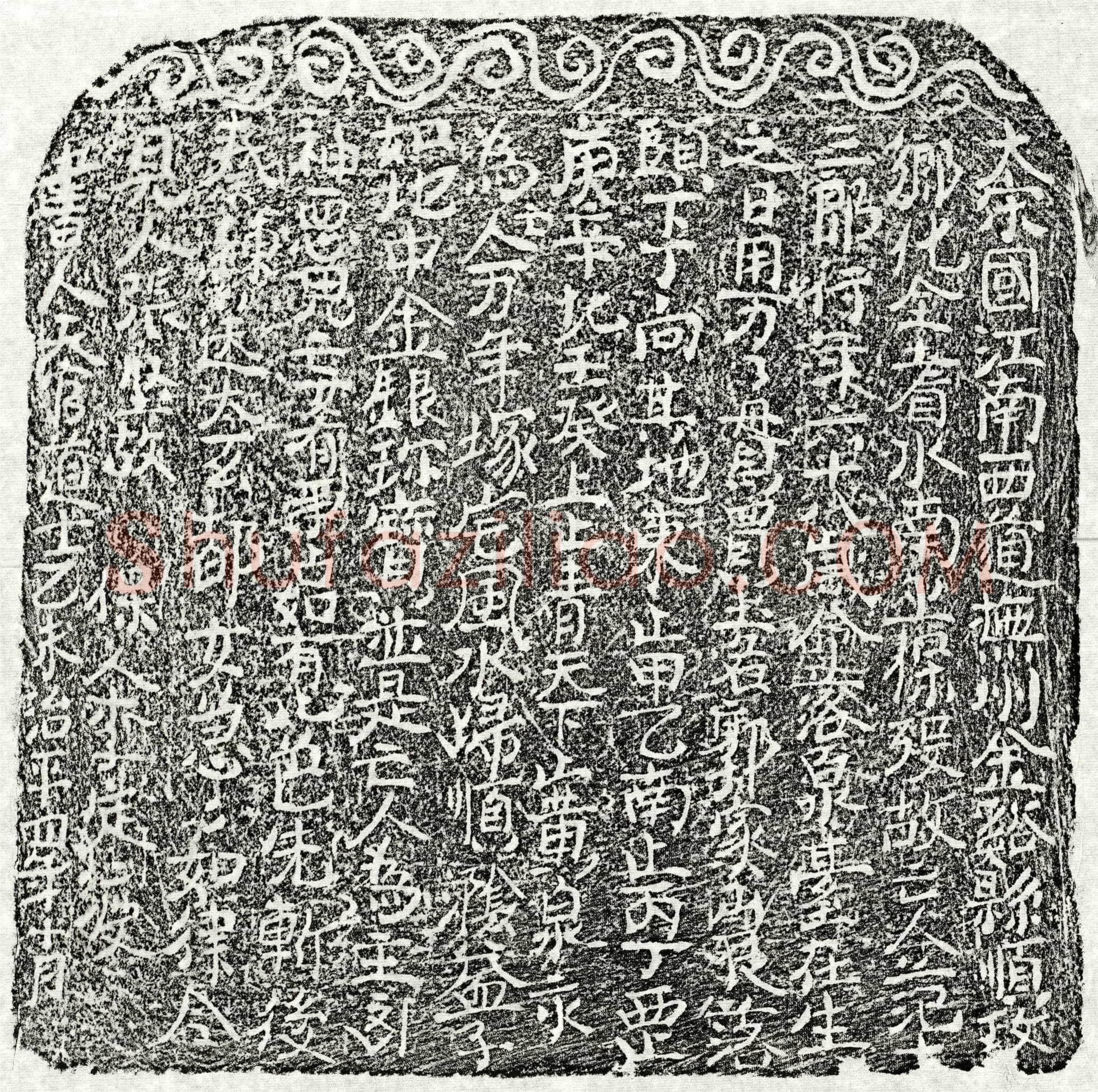 北宋 范十三郎 买地券