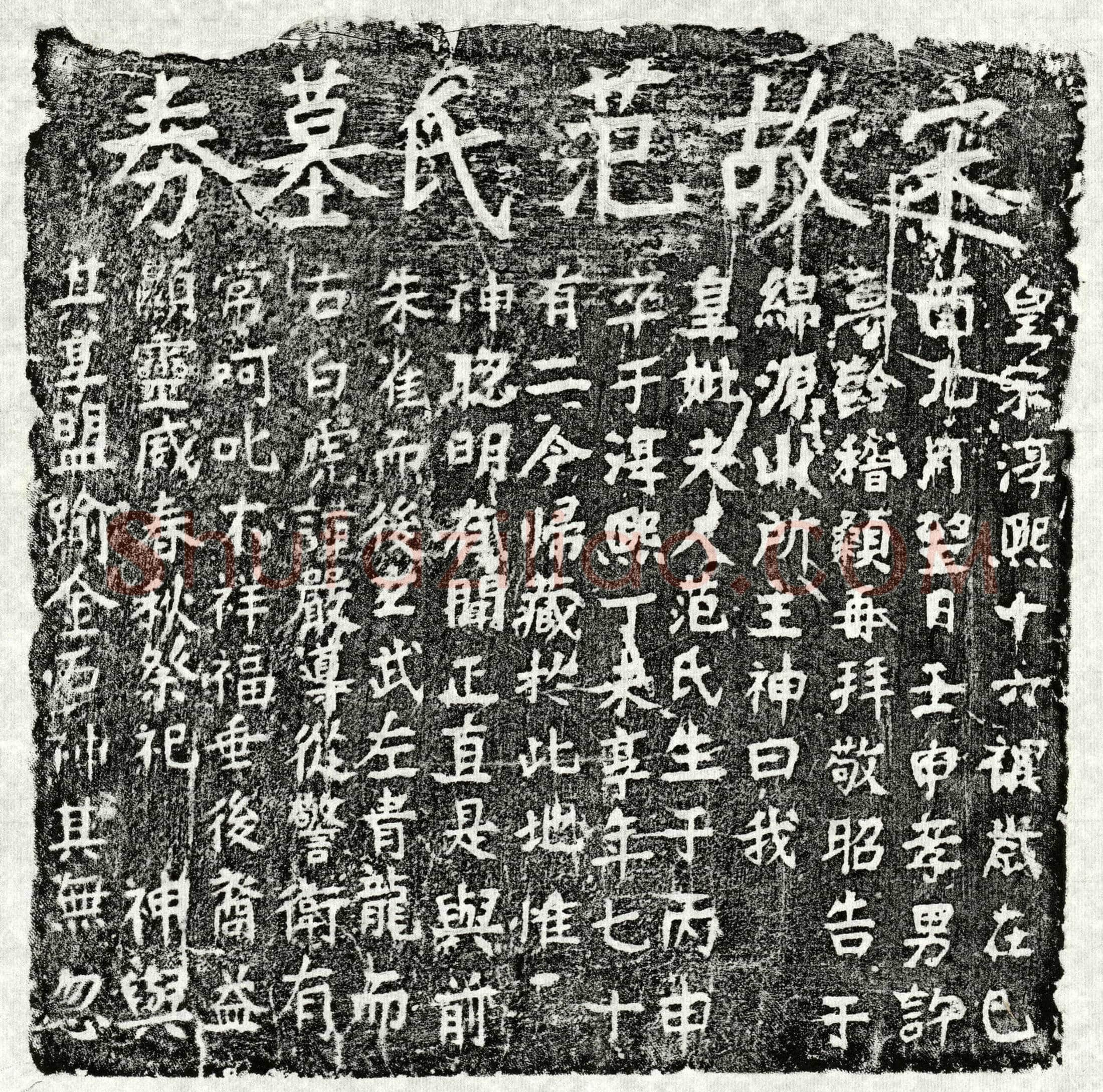 南宋许梦龄母范氏买地券