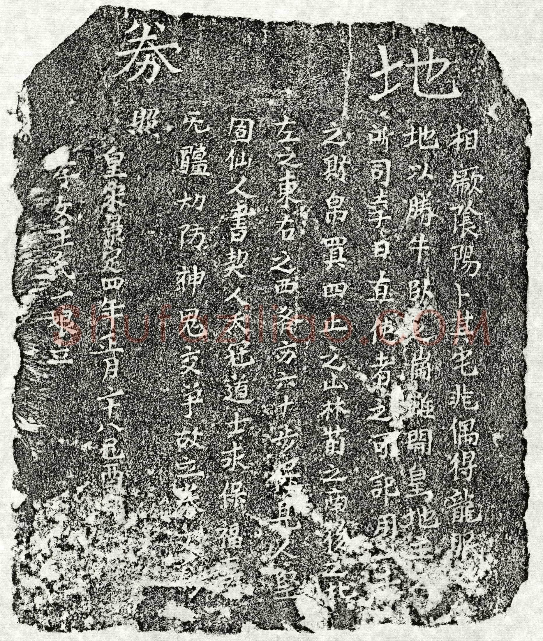 南宋 □□ 买地券