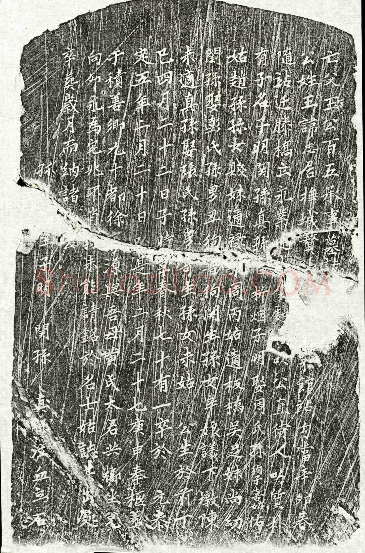 元王忠墓誌(亡父王公百五承事墓誌)