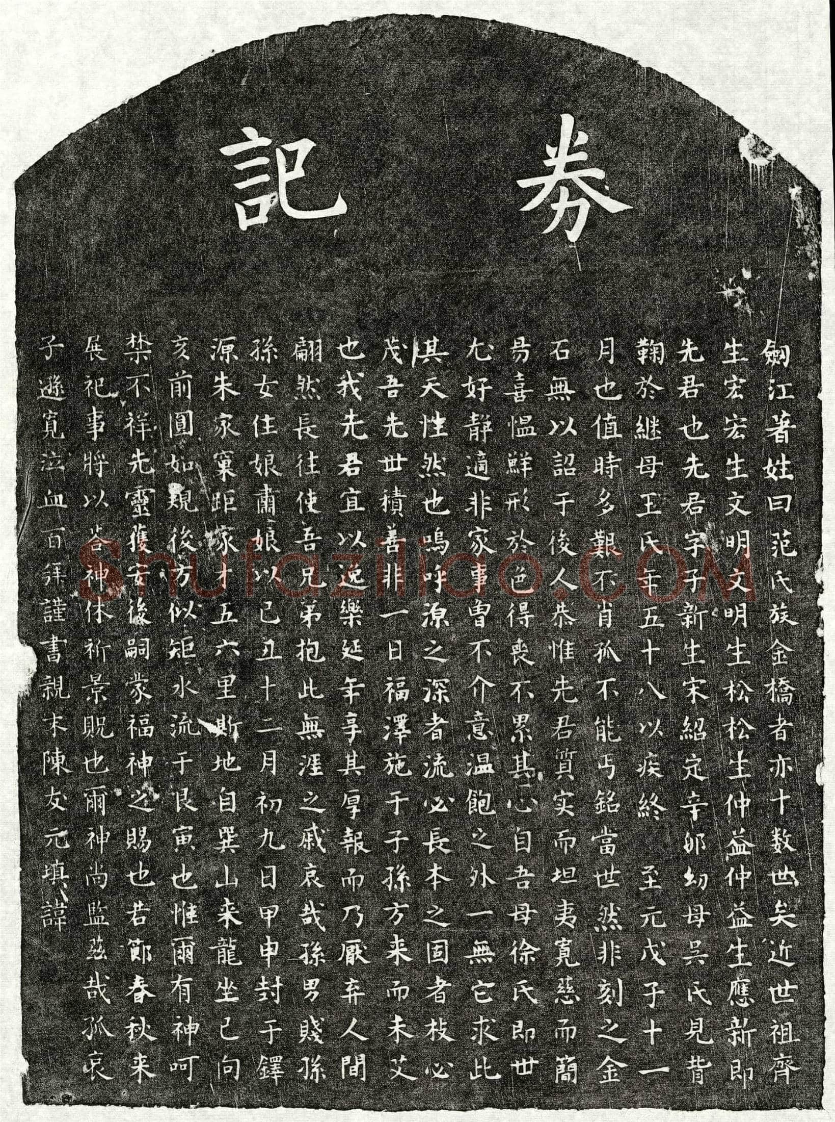 元范子新买地券