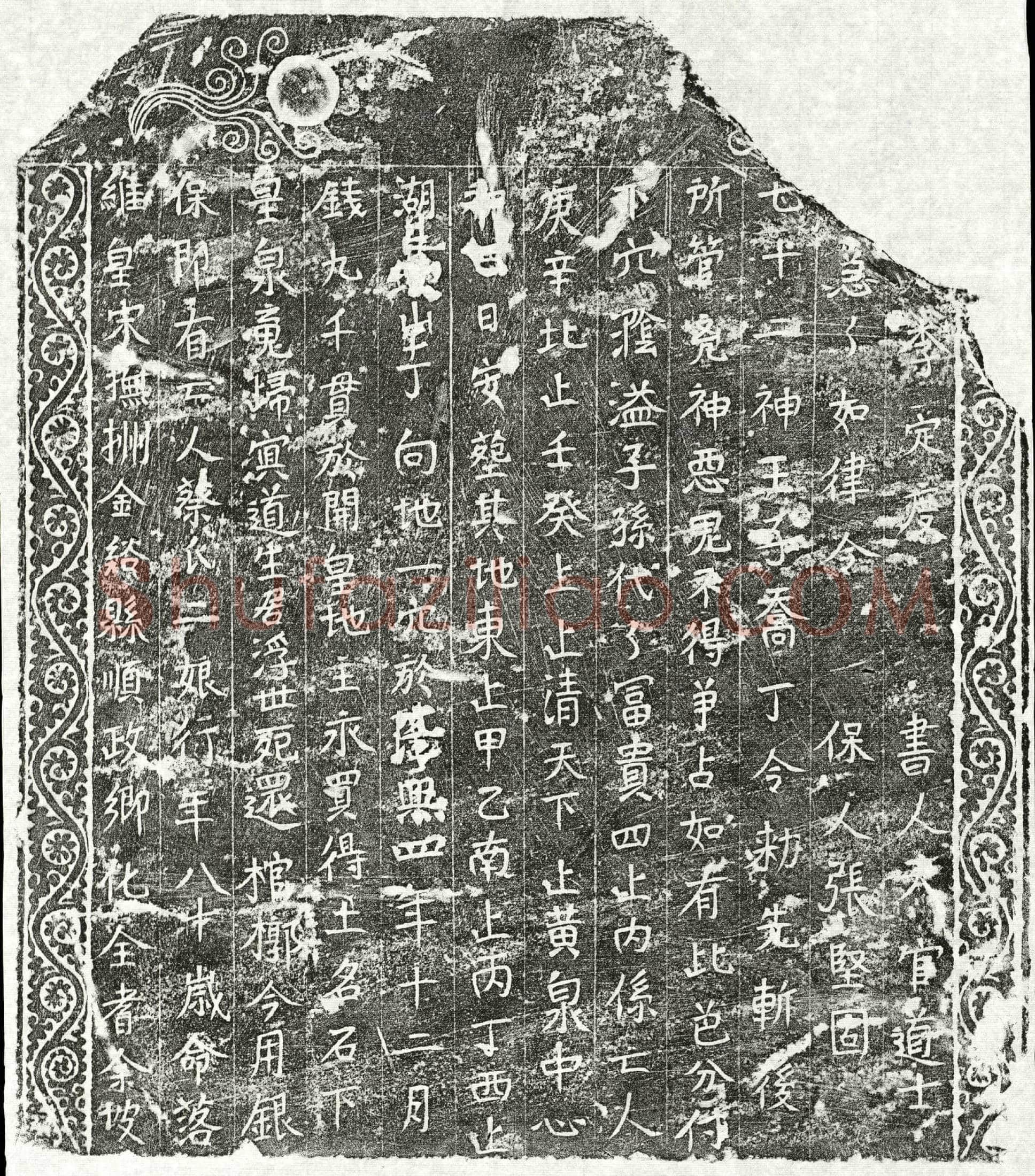南宋 蔡二娘 买地券