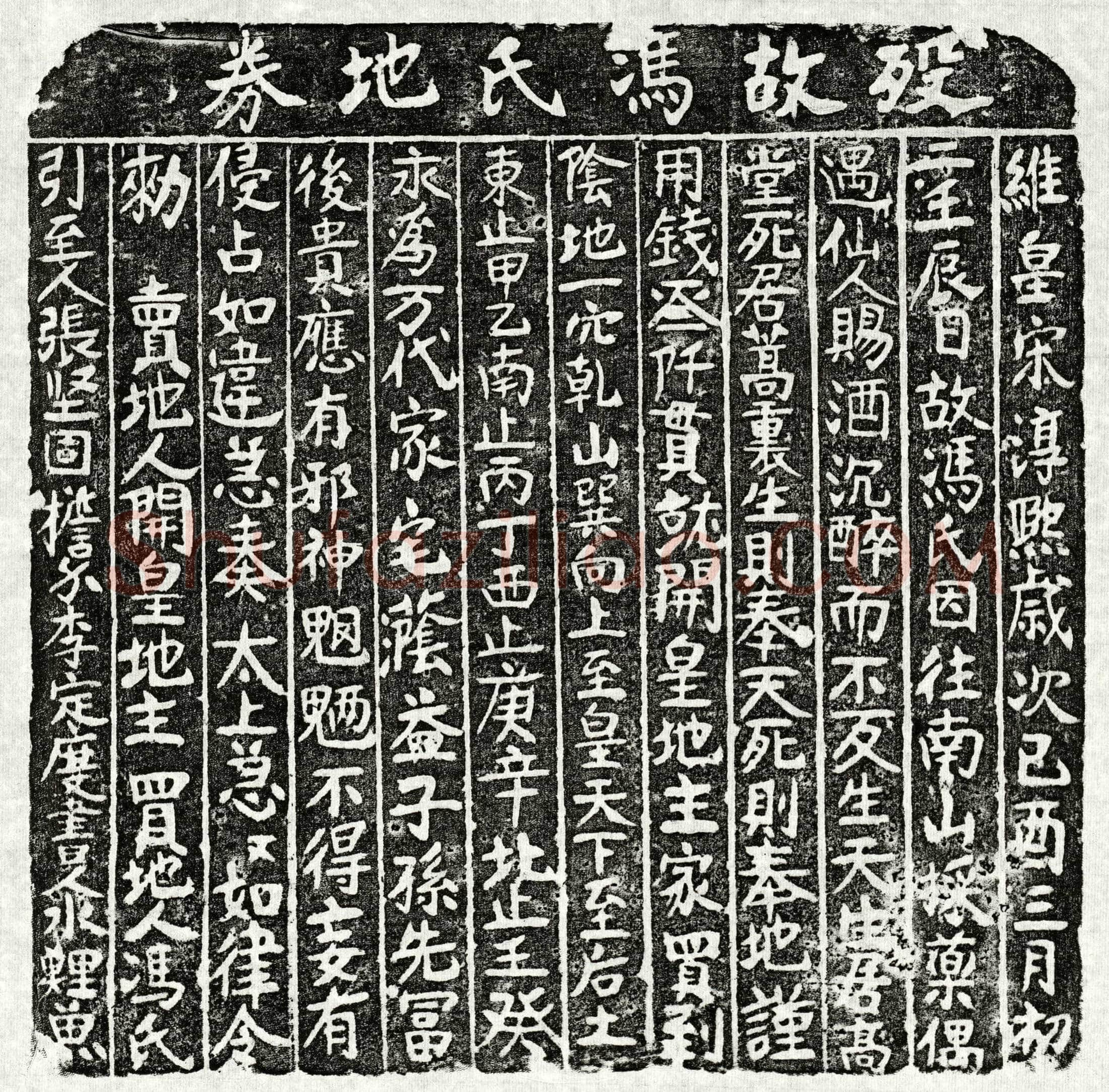 南宋 冯氏 买地券