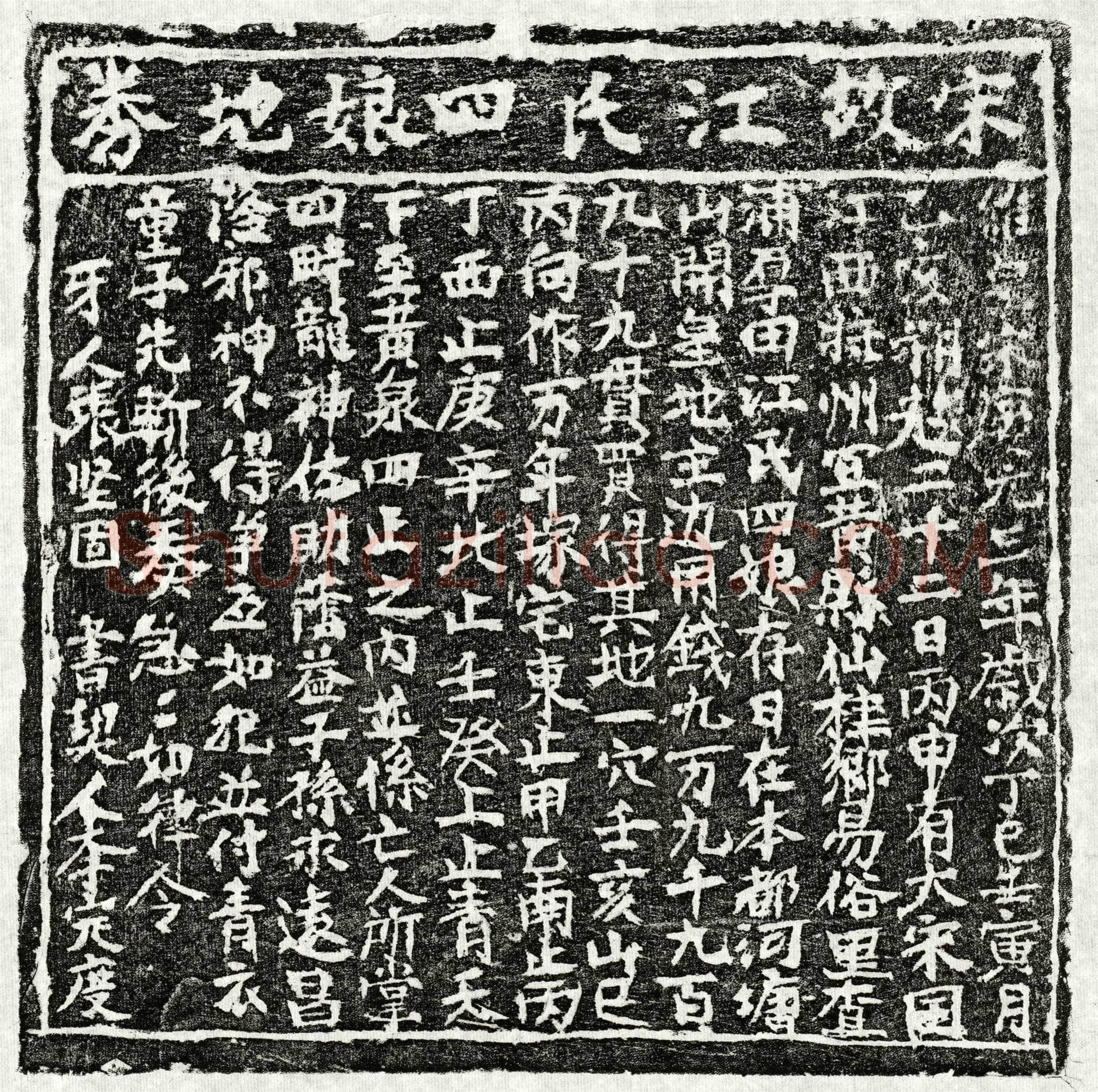 南宋 江四娘 买地券