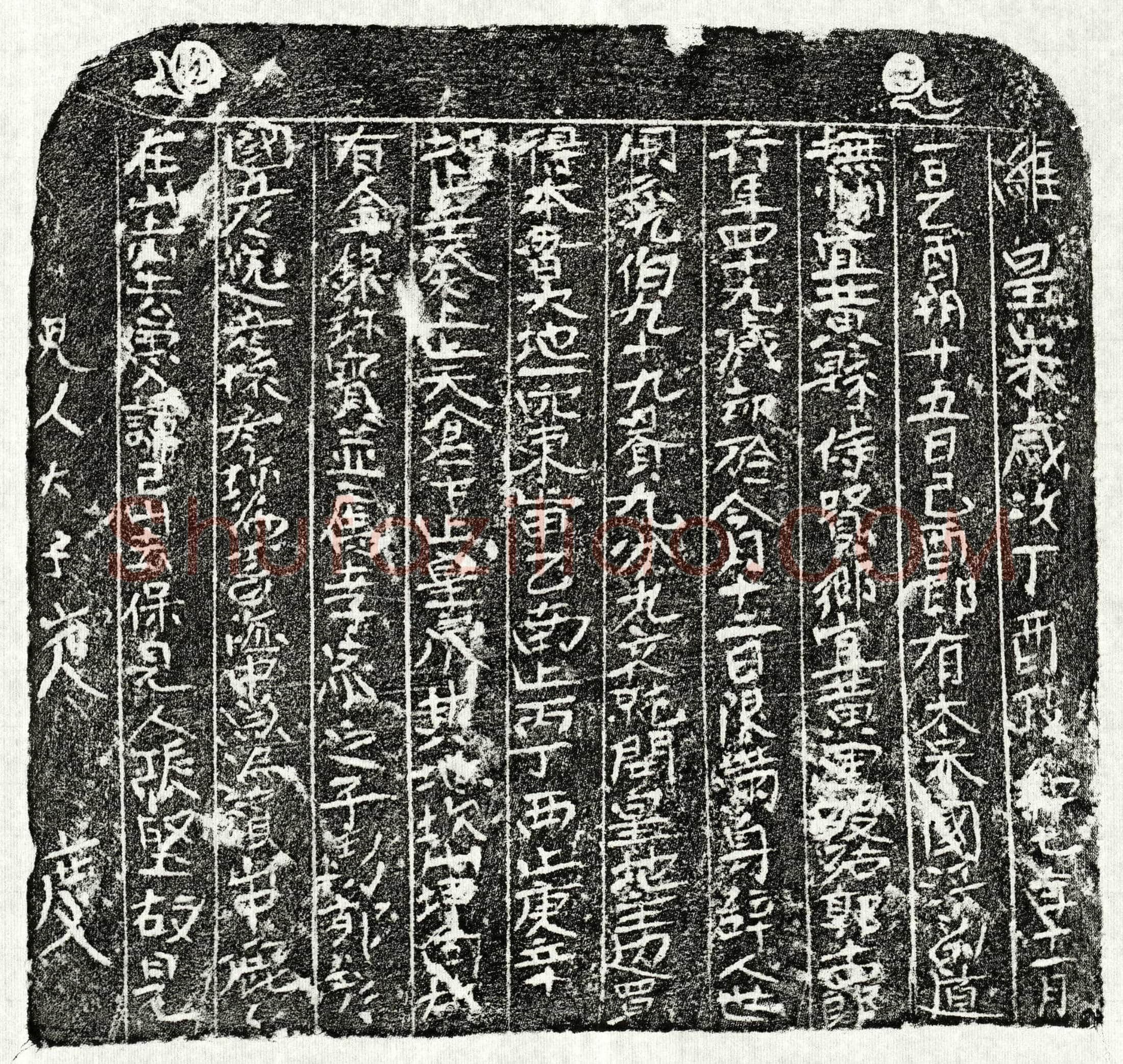 北宋 郭十四郎 买地券