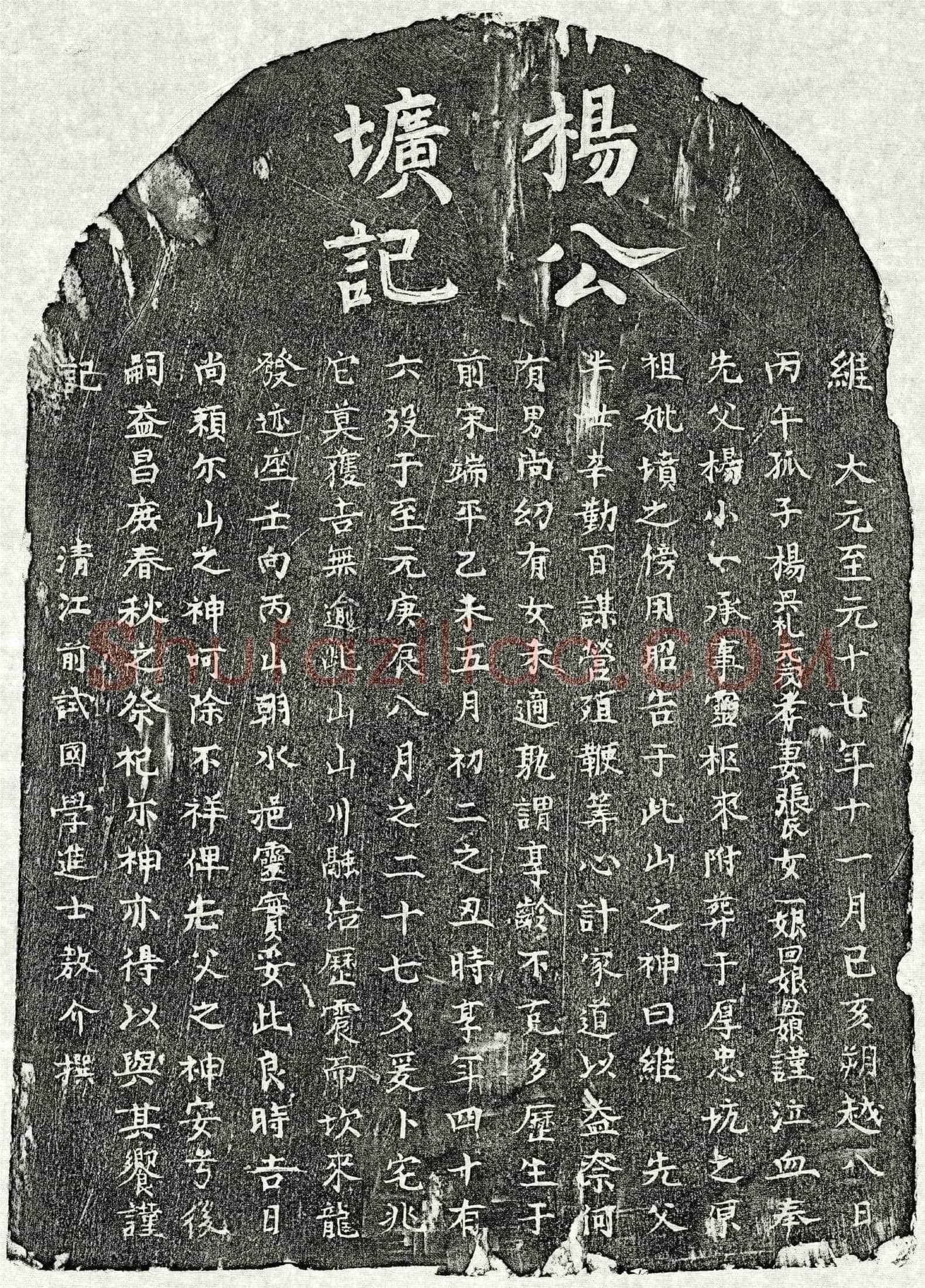元杨小一墓誌