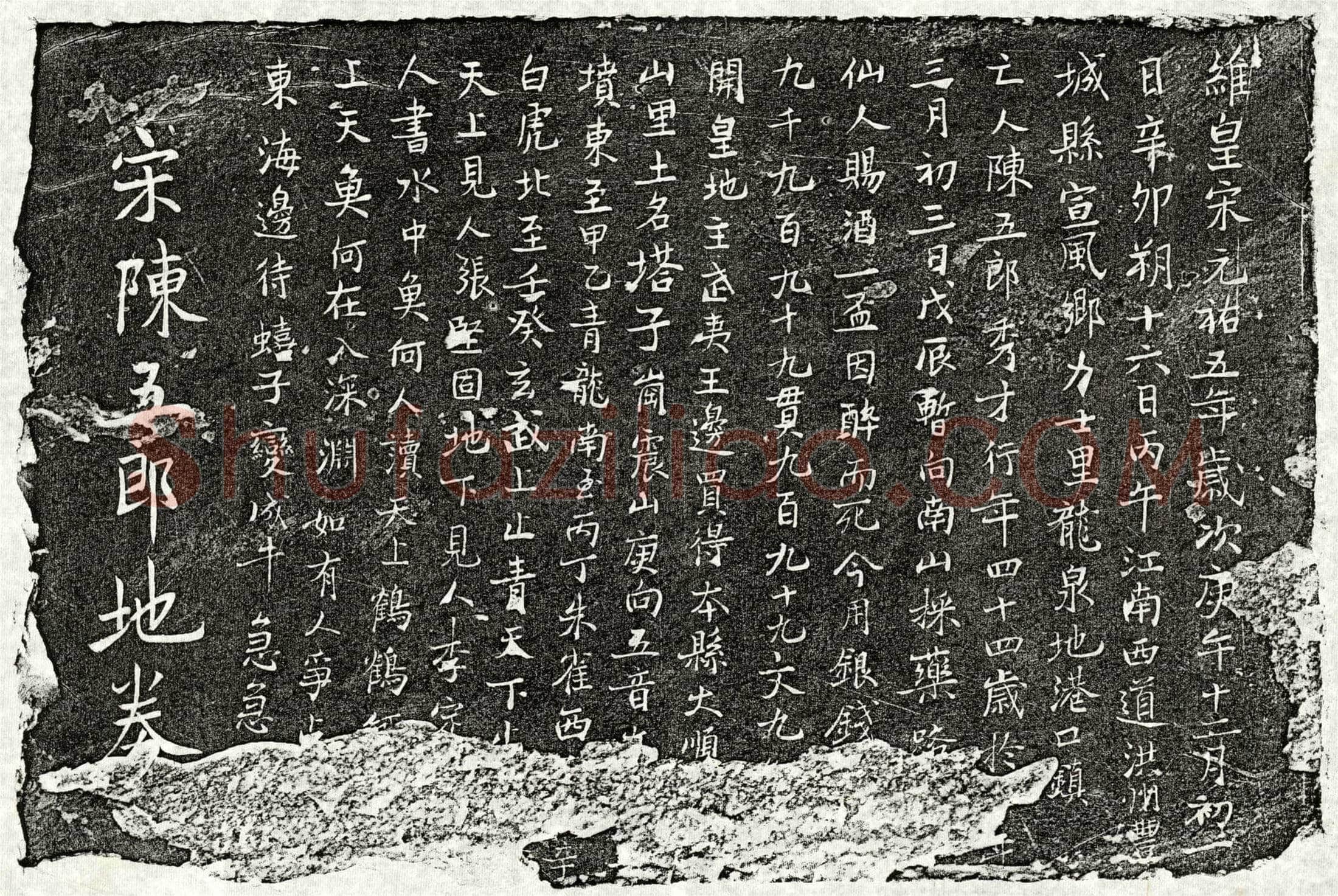 北宋 陈五郎 买地券
