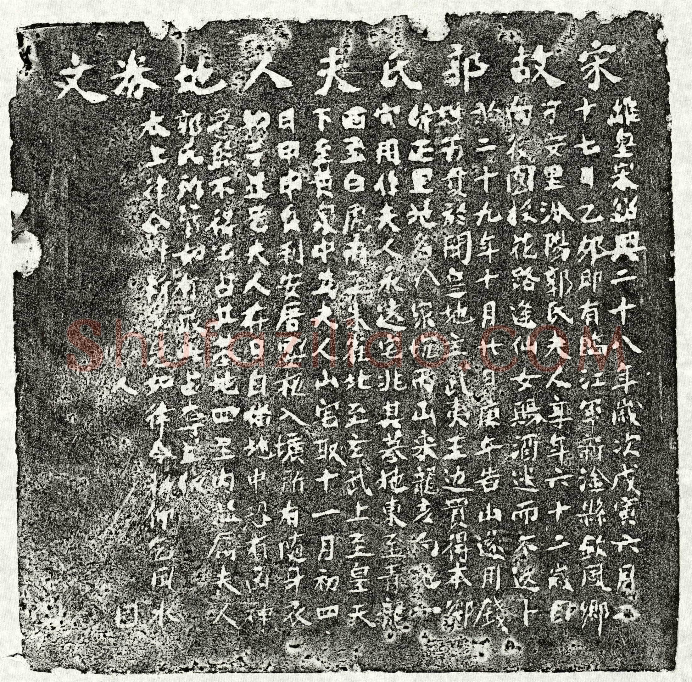 南宋郭氏买地券