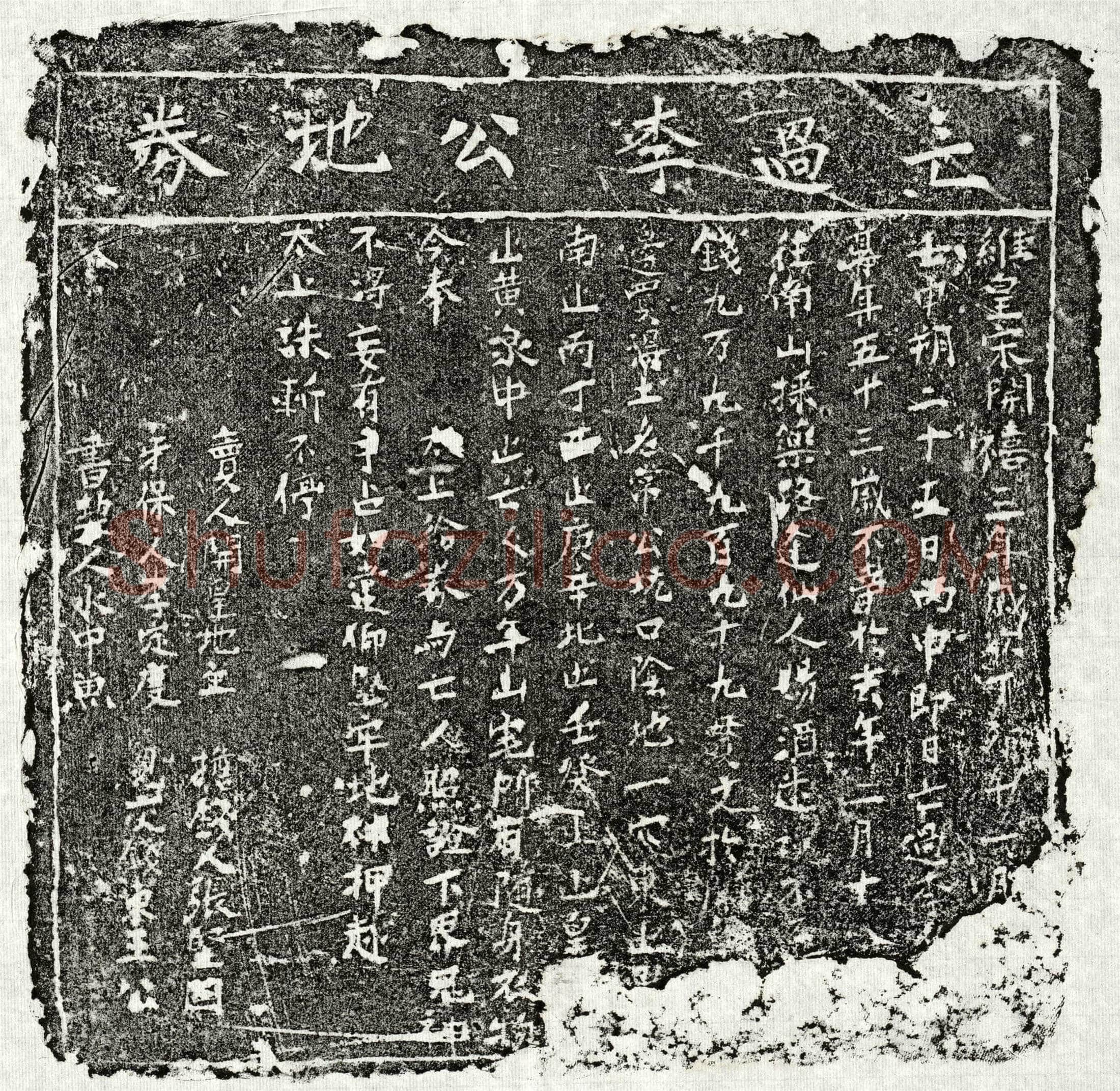 南宋 李君 买地券