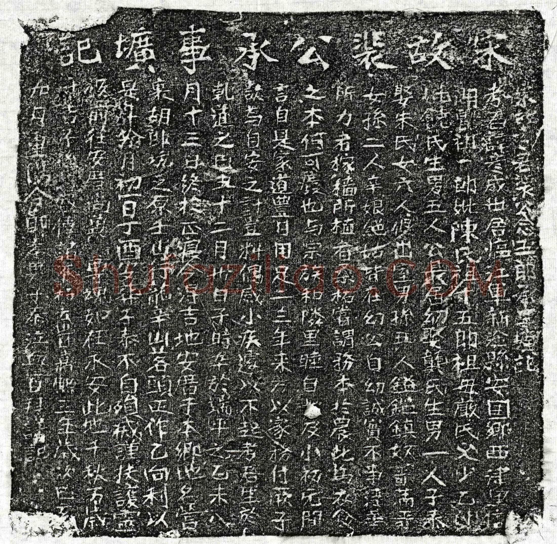 南宋 裴彦成 墓誌