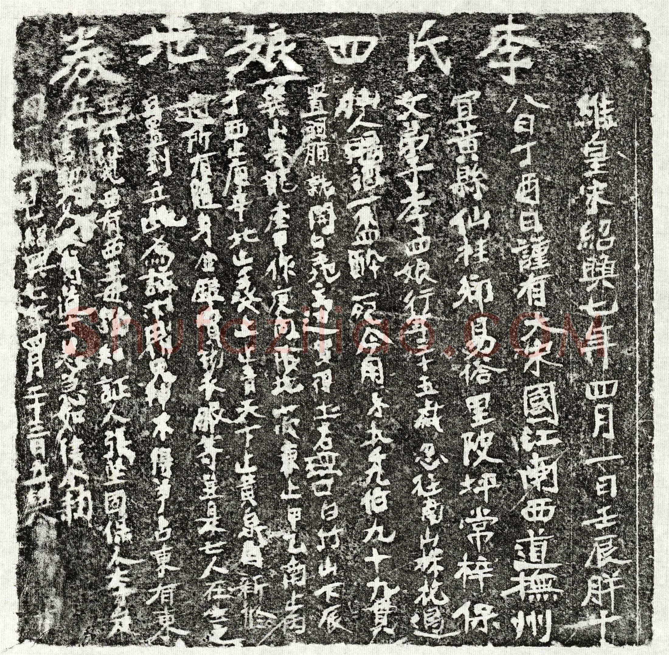 南宋 李四娘 买地券