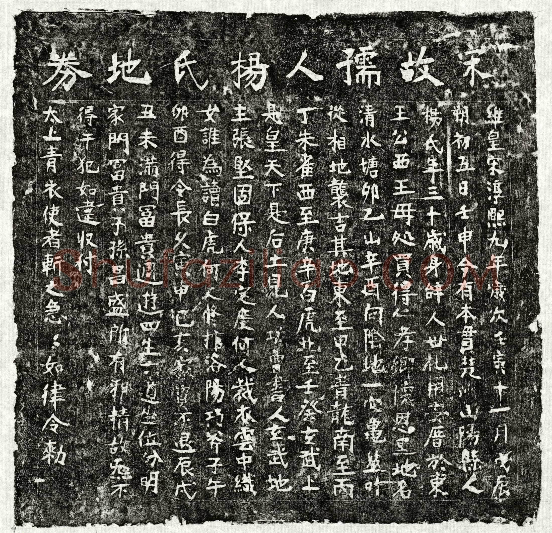 南宋 杨氏 买地券