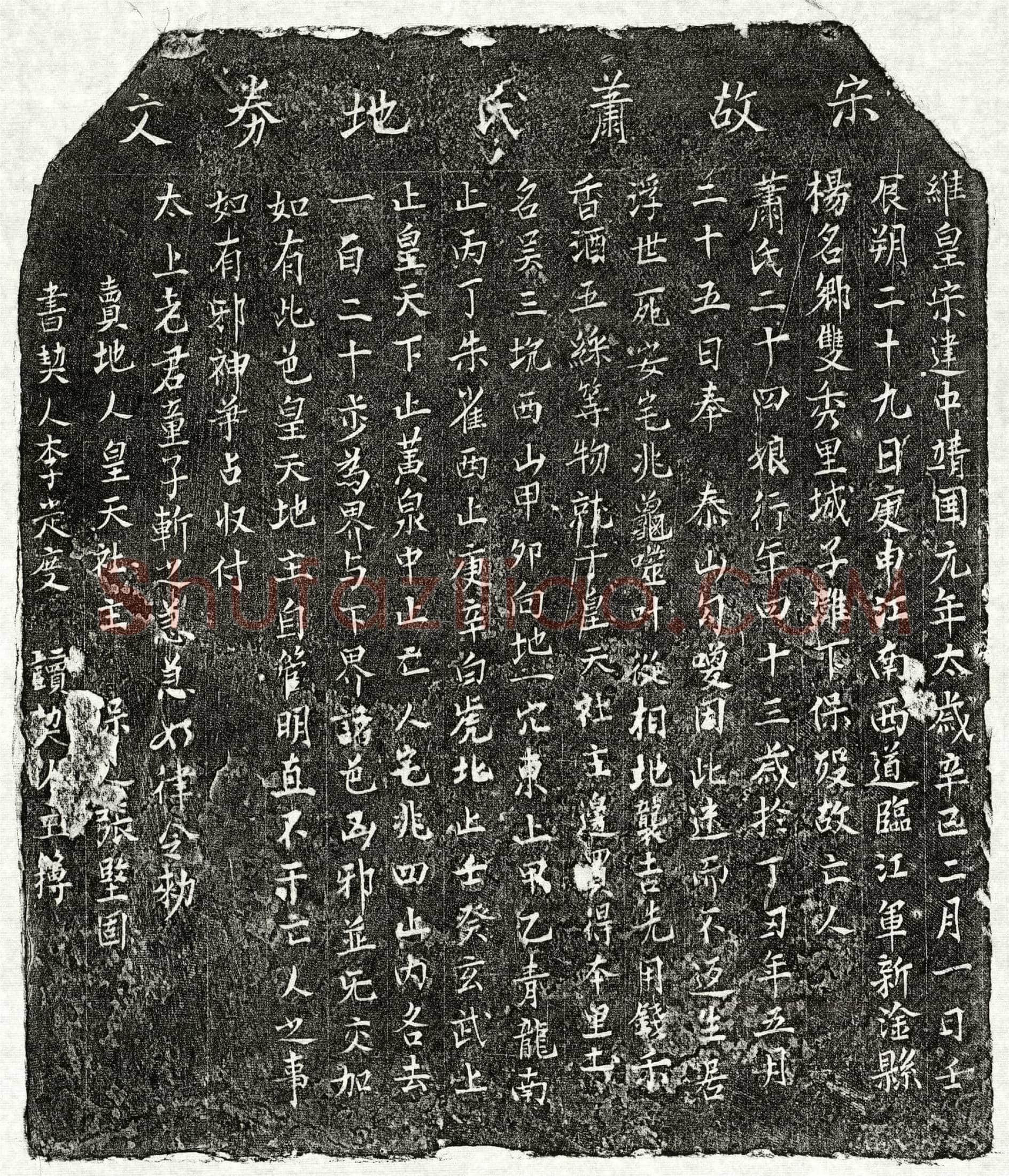 北宋 萧二十四娘 买地券