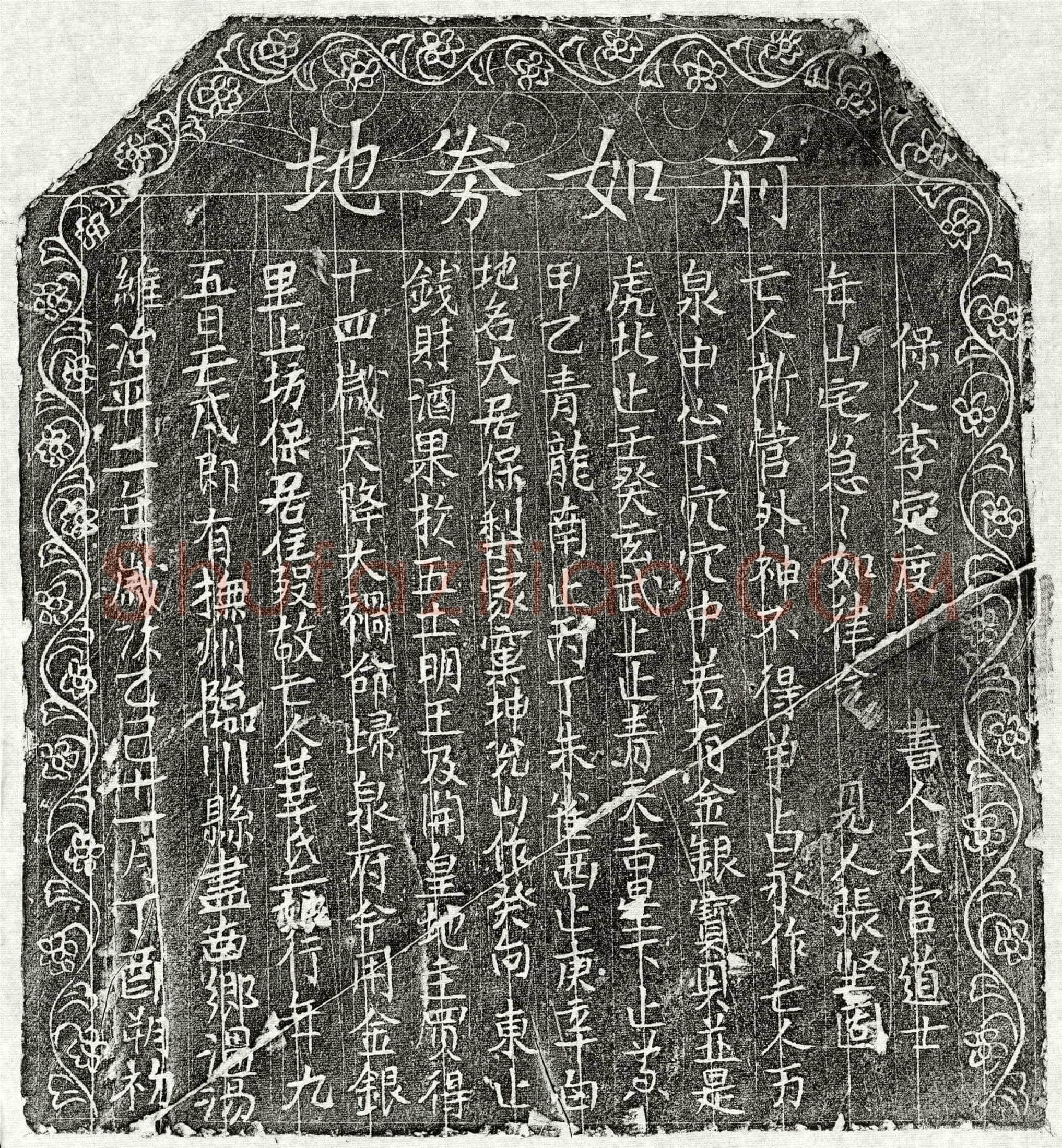 北宋 华二娘 买地券
