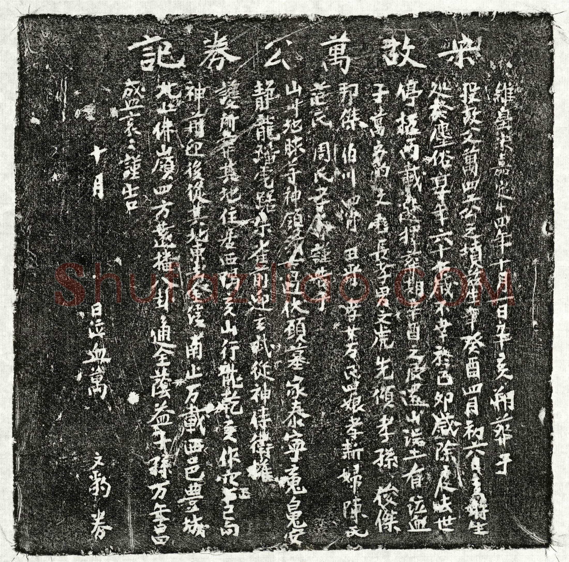 南宋 万四二 买地券