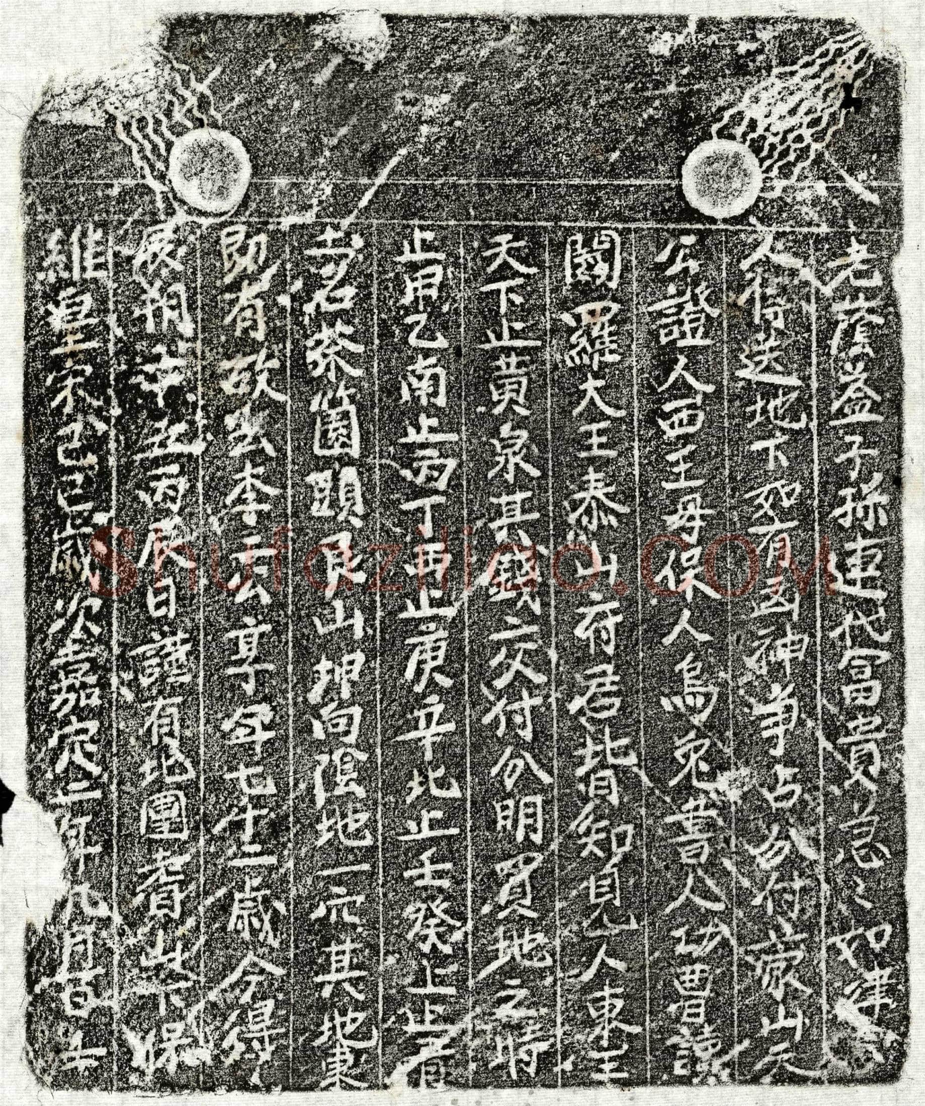 南宋 李二公 买地券