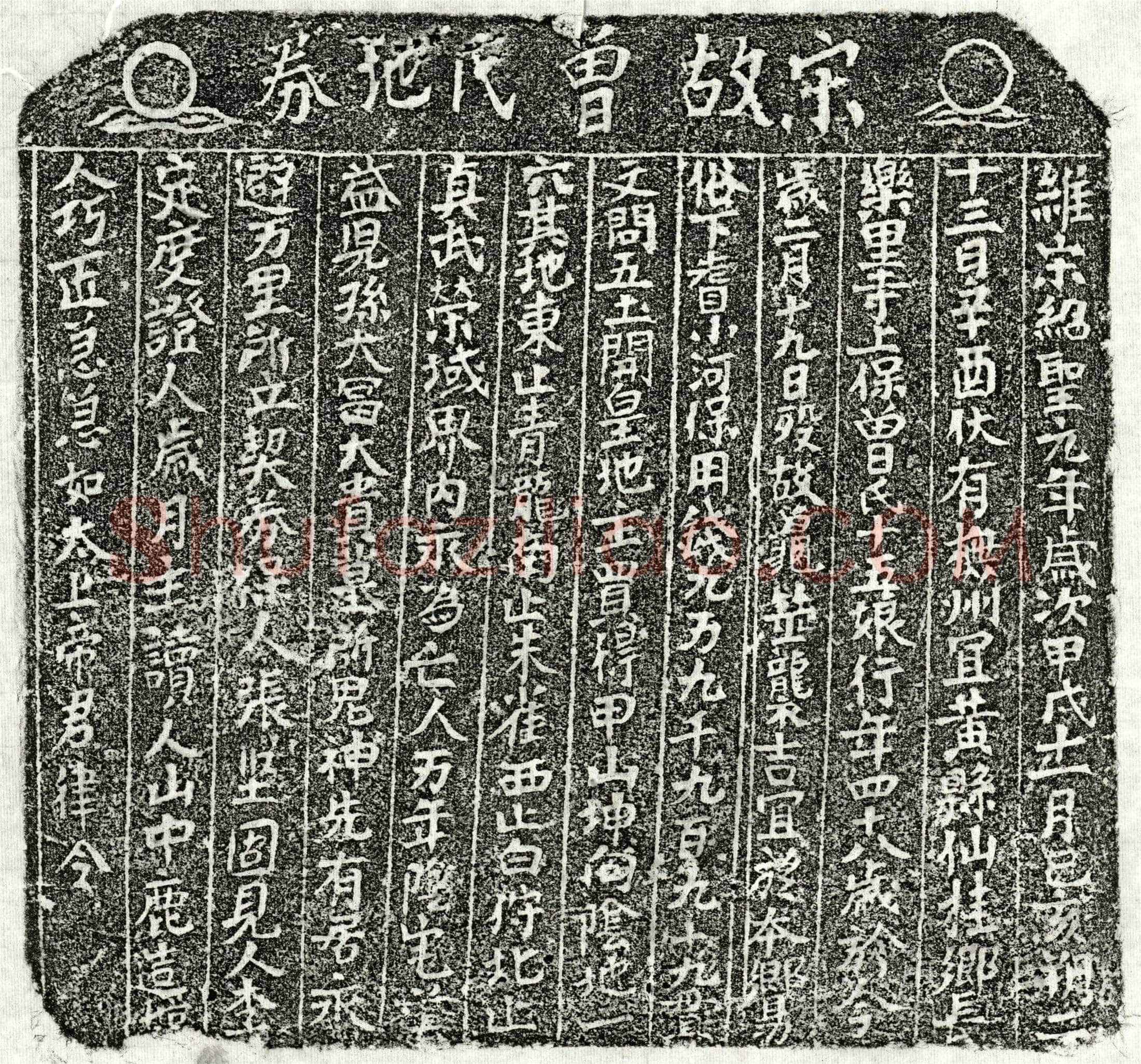 北宋曾十五娘买地券