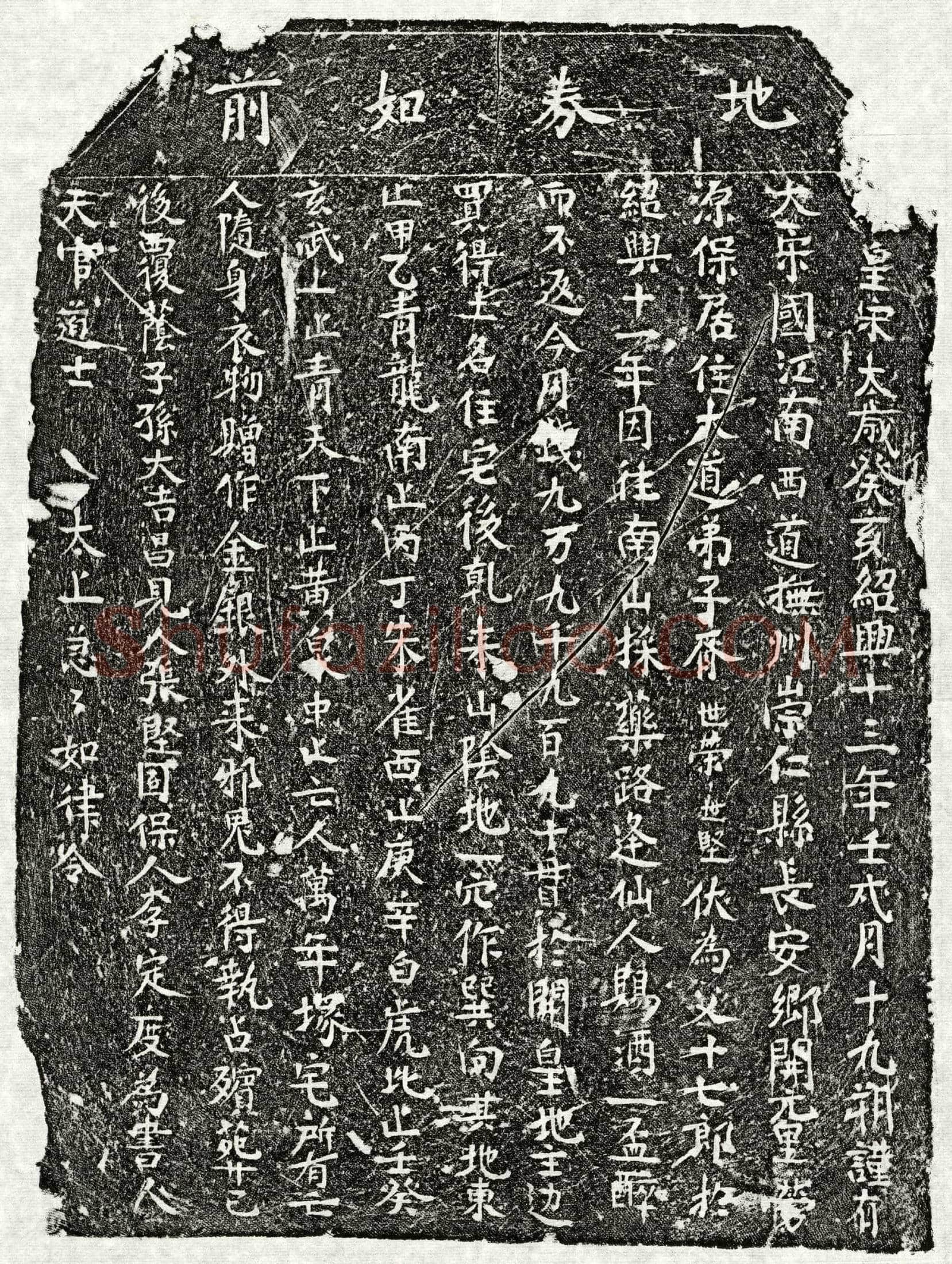 南宋 胥十七郎 买地券