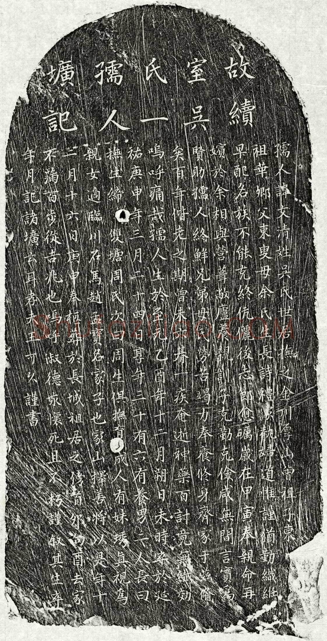元 王可久妻吴文清 墓誌