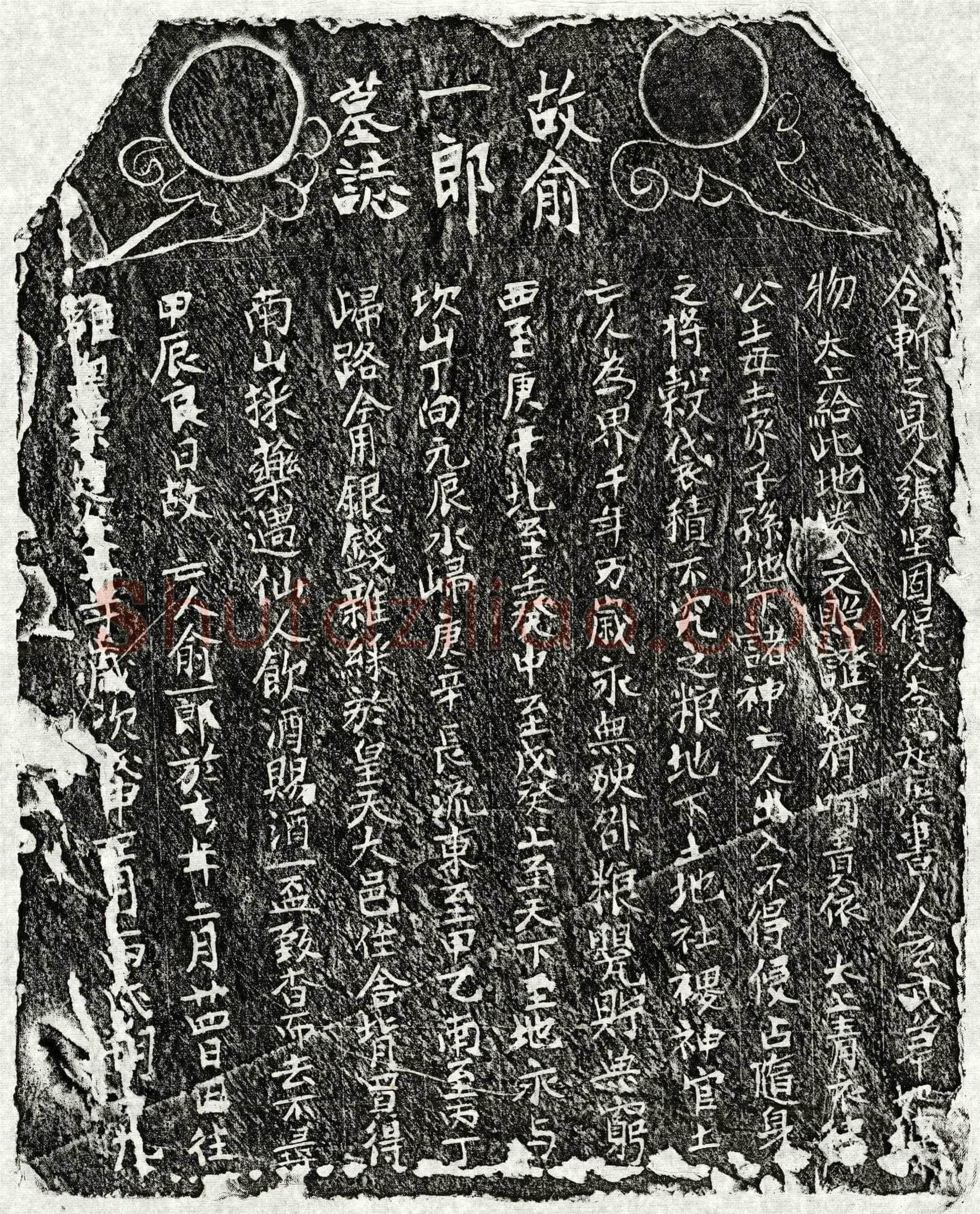 南宋 俞一郎 墓誌