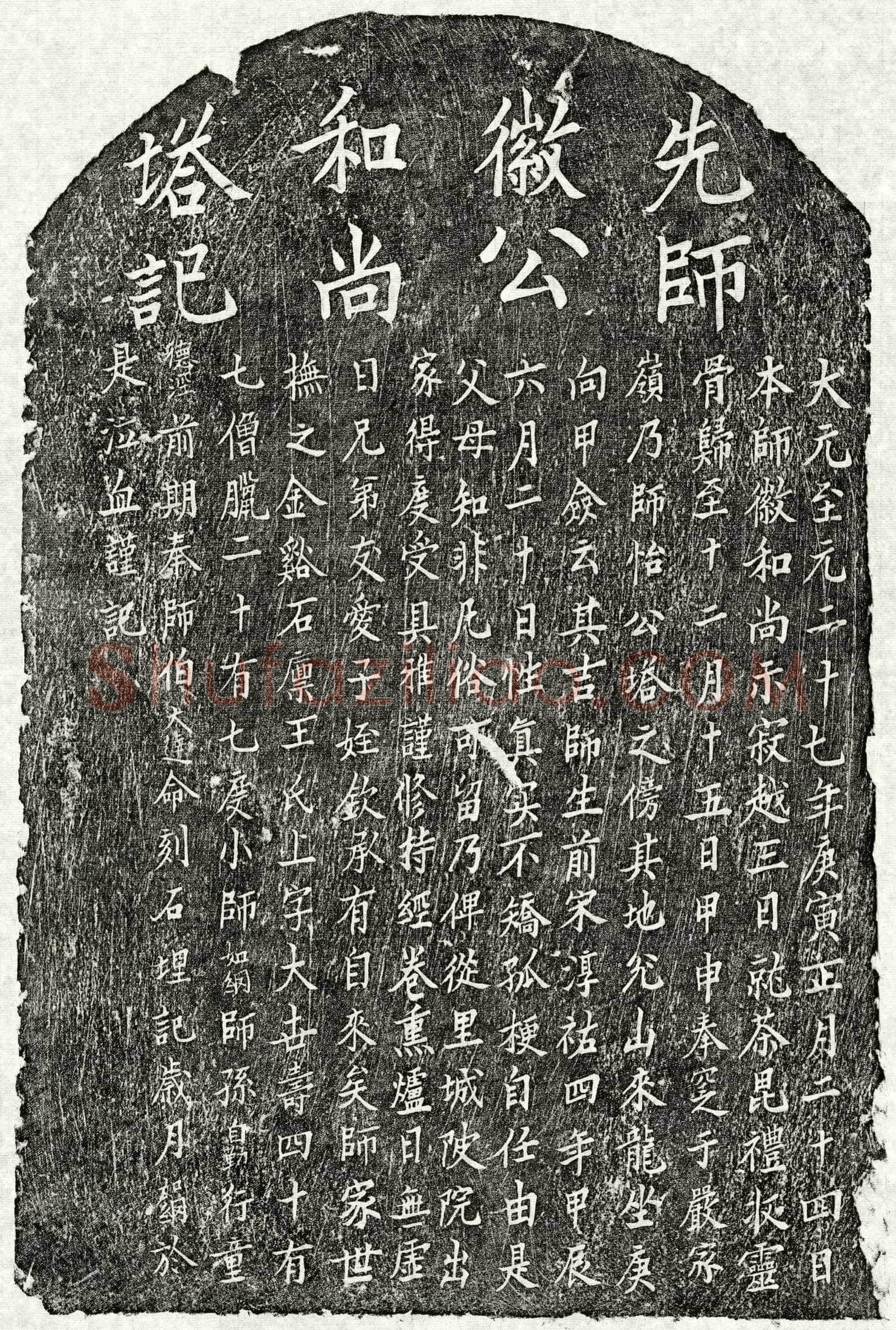 元 比丘徽公 塔铭