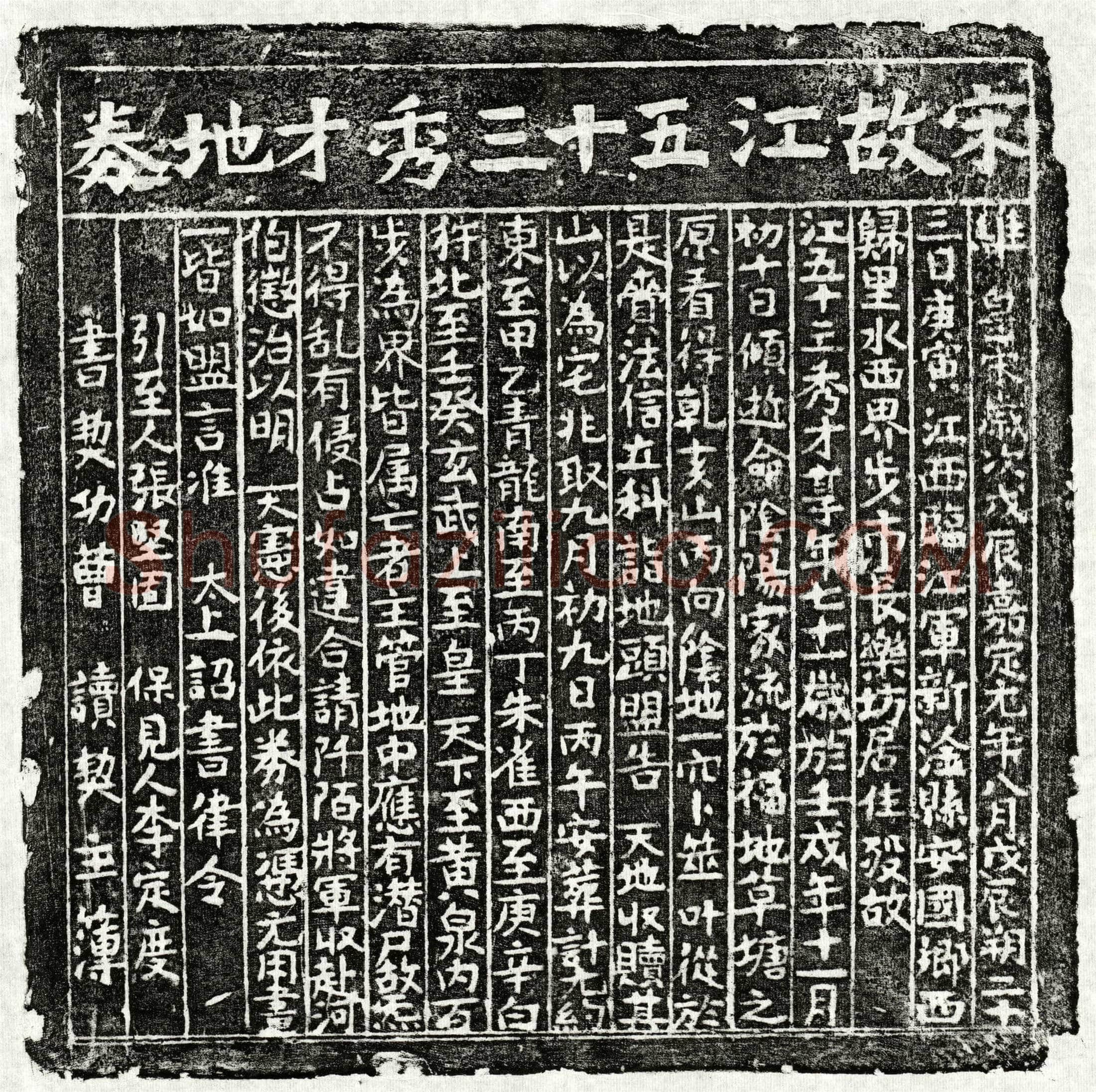 南宋 江五十三 买地券