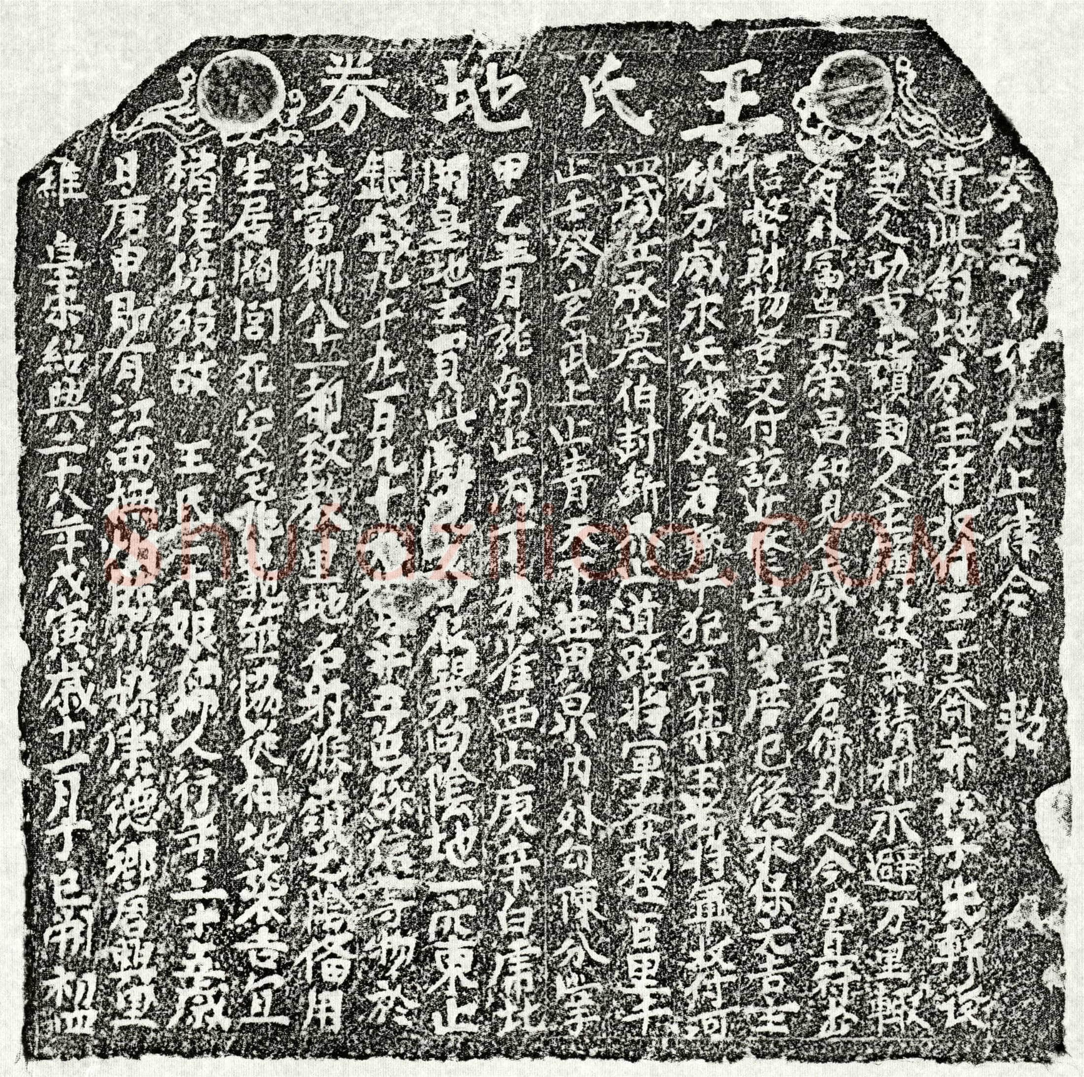 南宋 王二十娘 买地券
