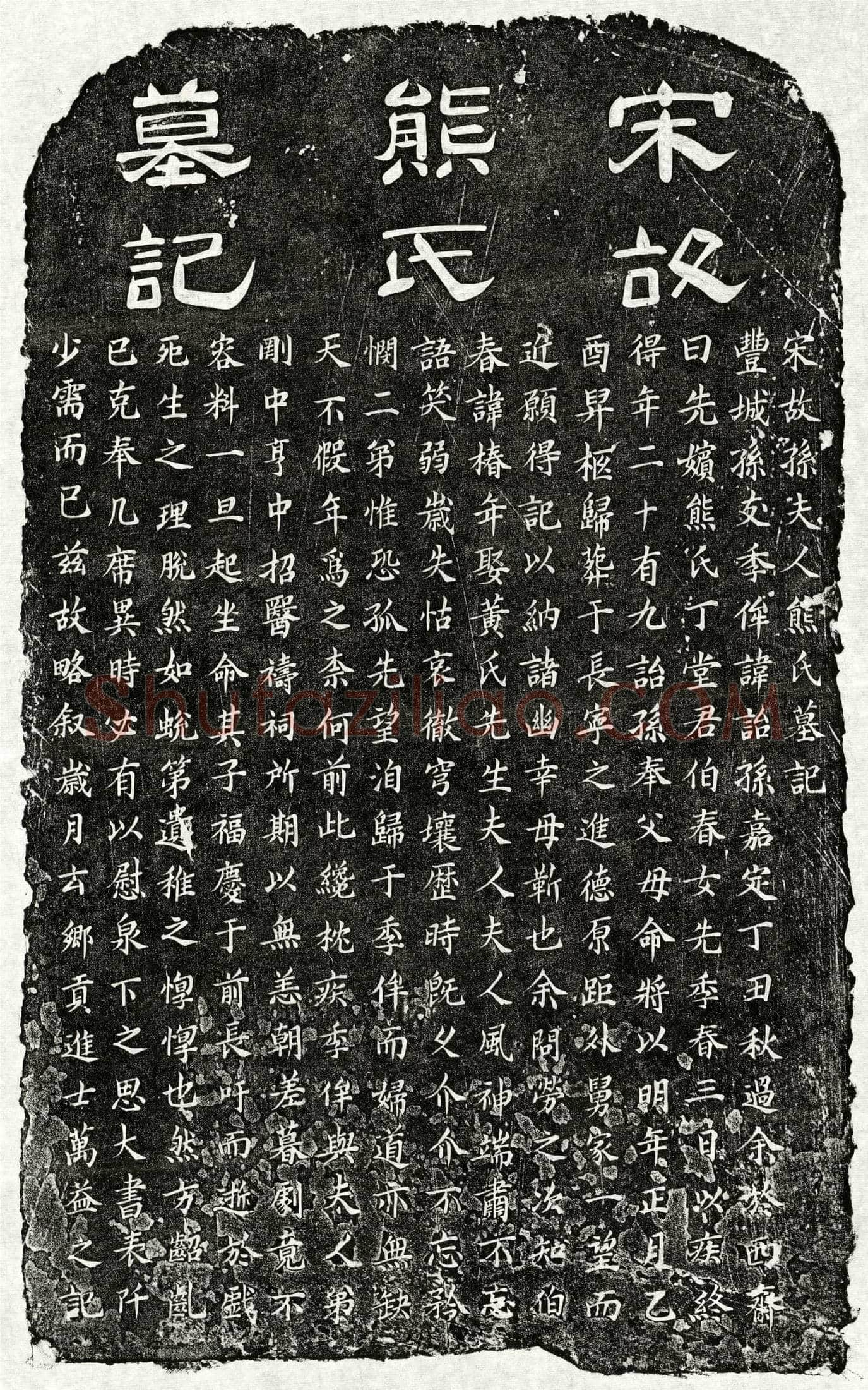 南宋 孙诒孙妻熊氏 墓誌