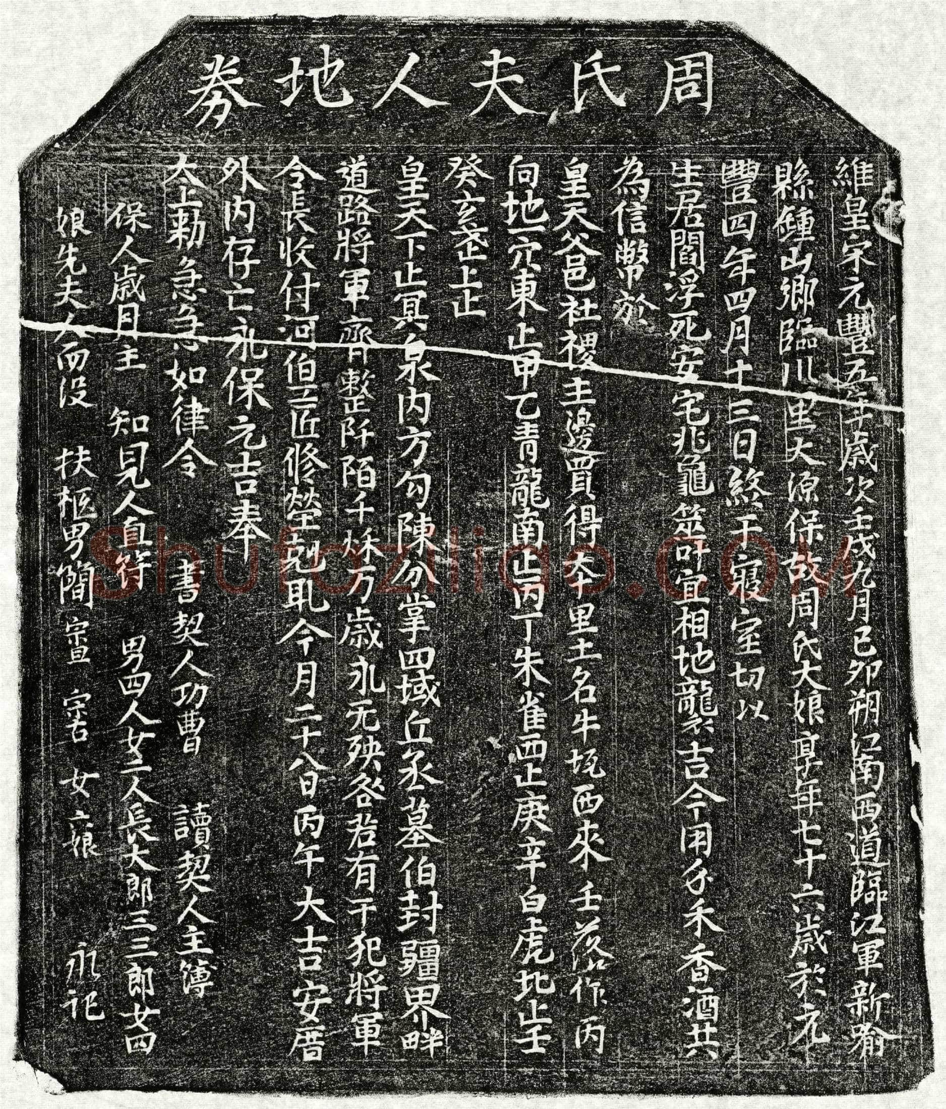 北宋简宗旦母周大娘买地券