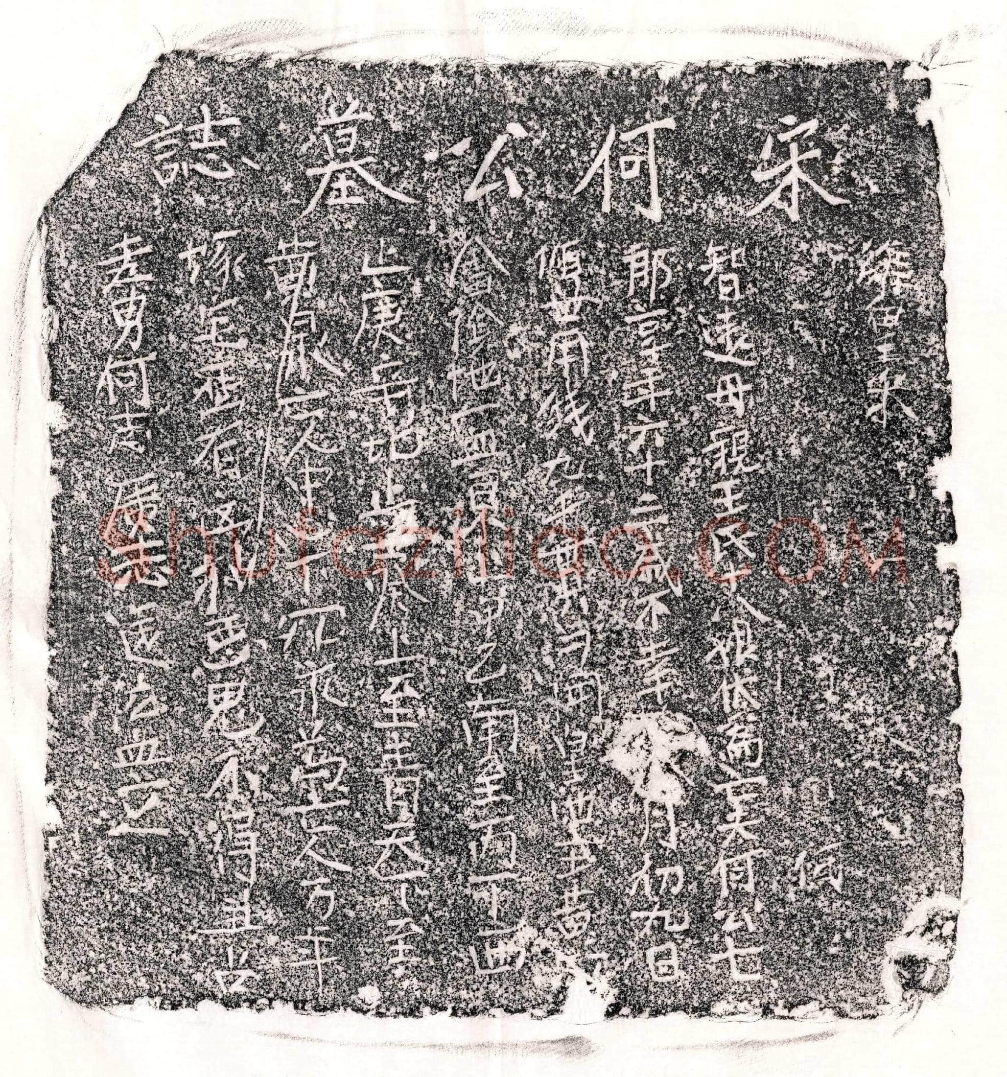 南宋                            北宋何七郎墓誌