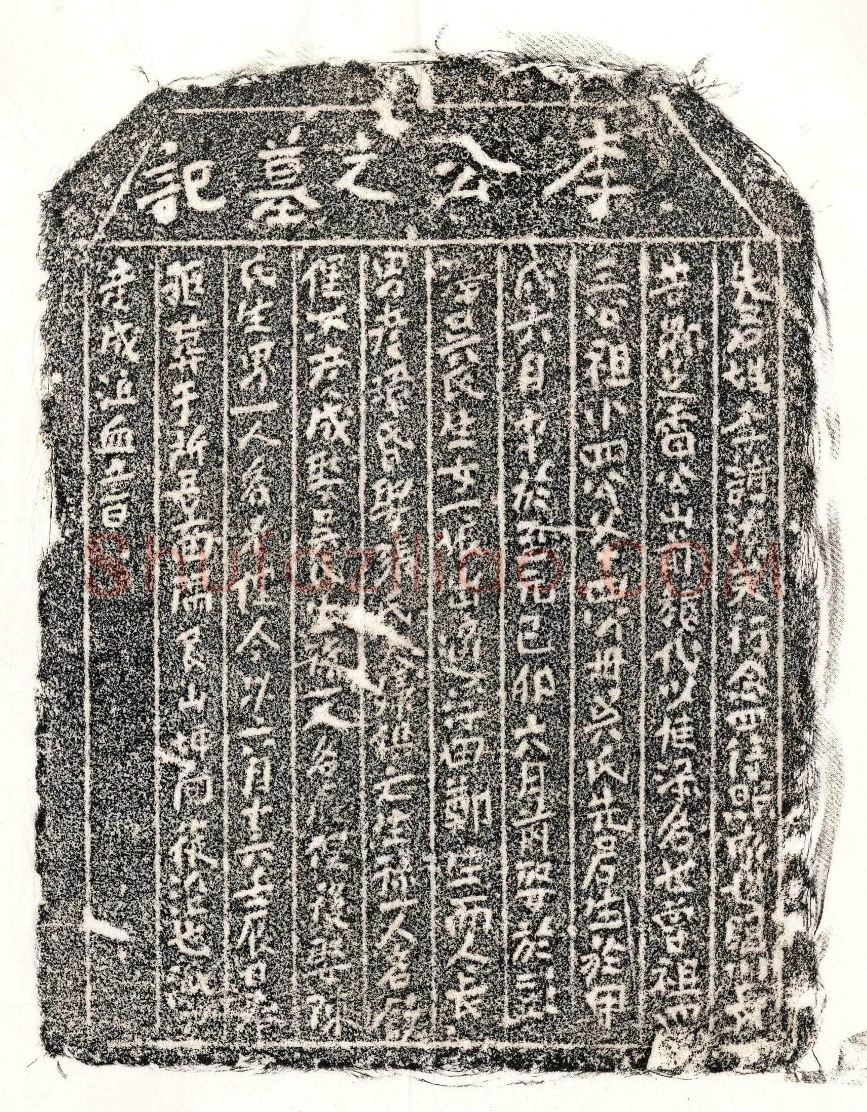元李溪芙墓誌