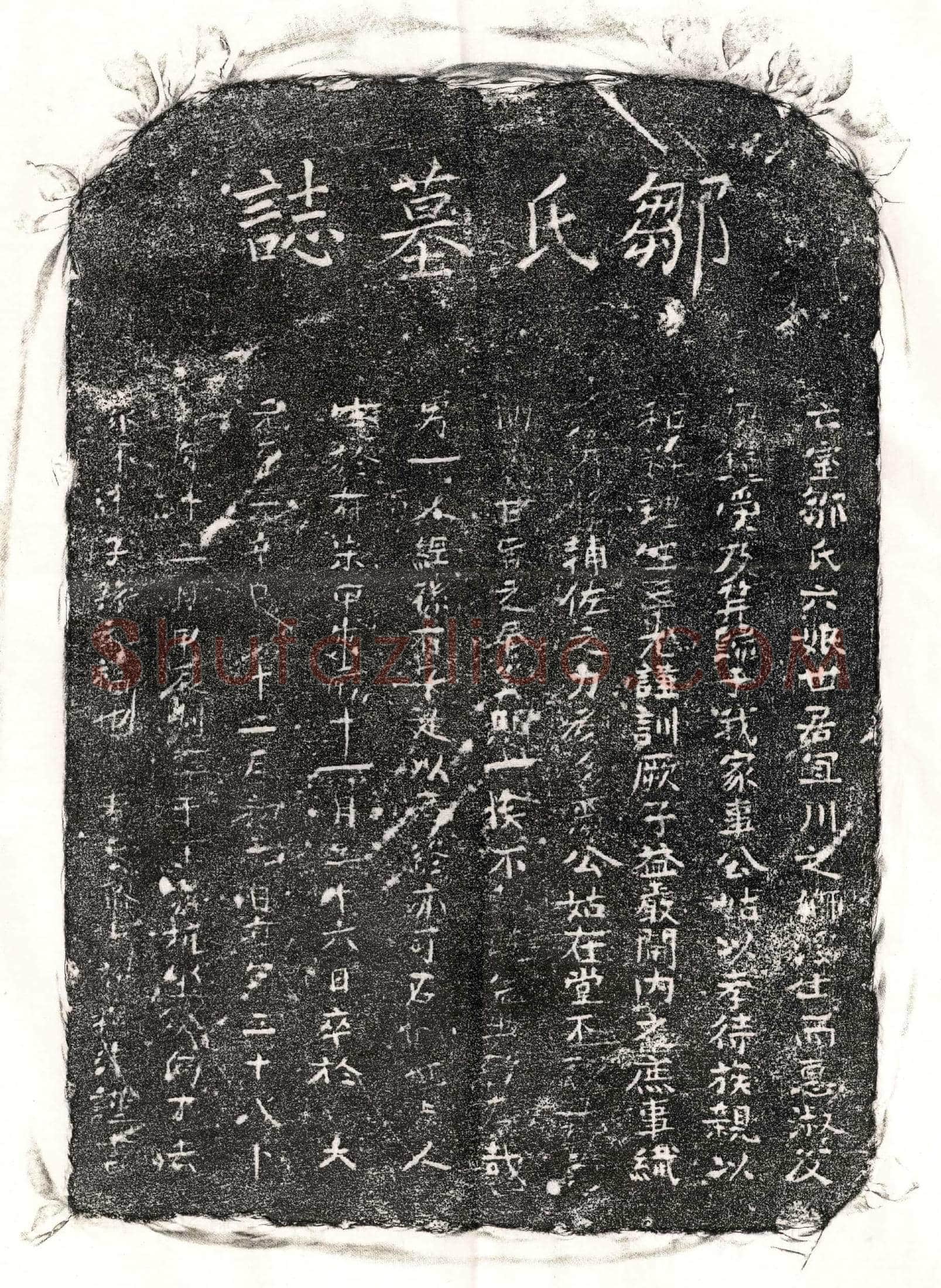 元 □君妻邹六娘 墓誌