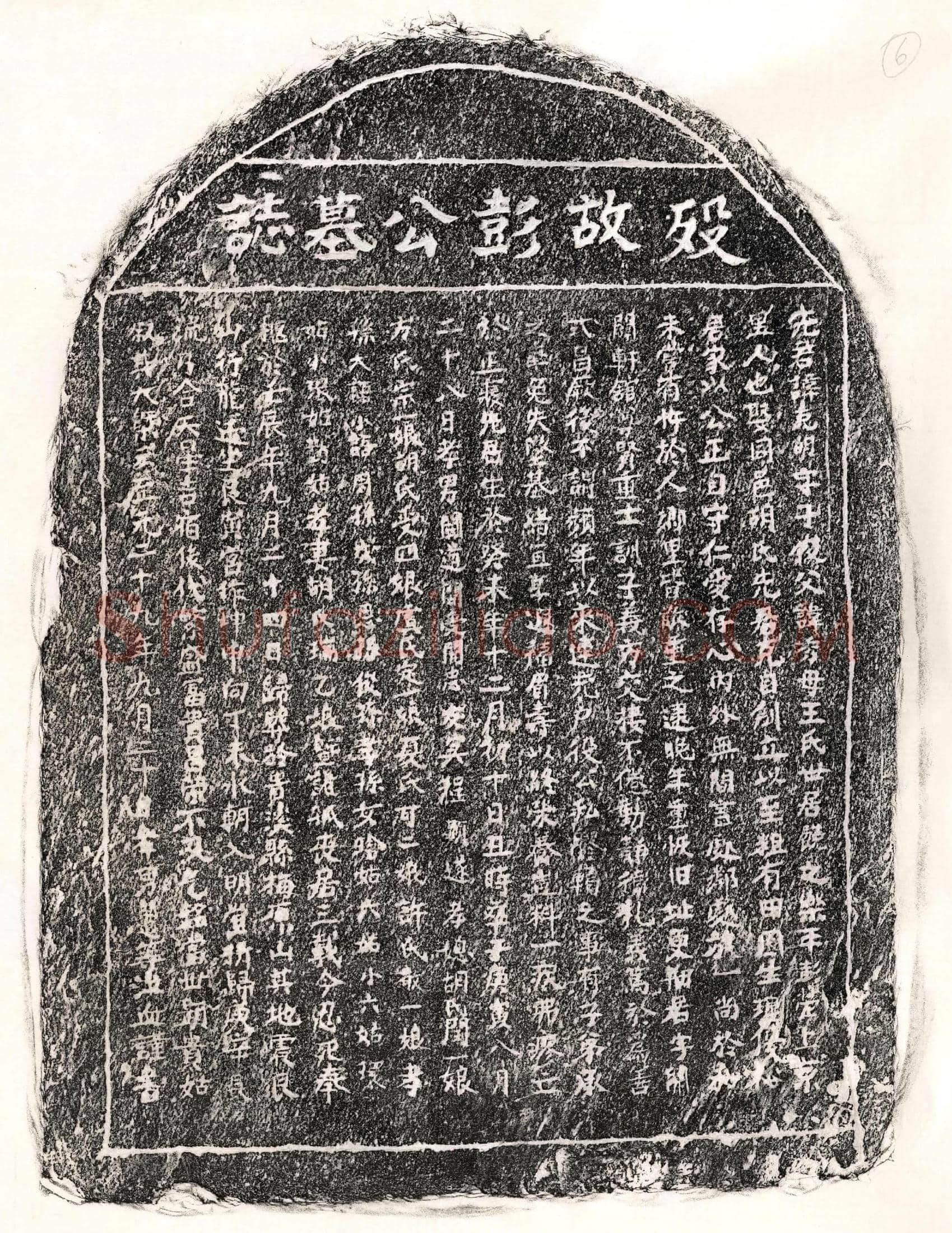 元 彭克明 墓誌