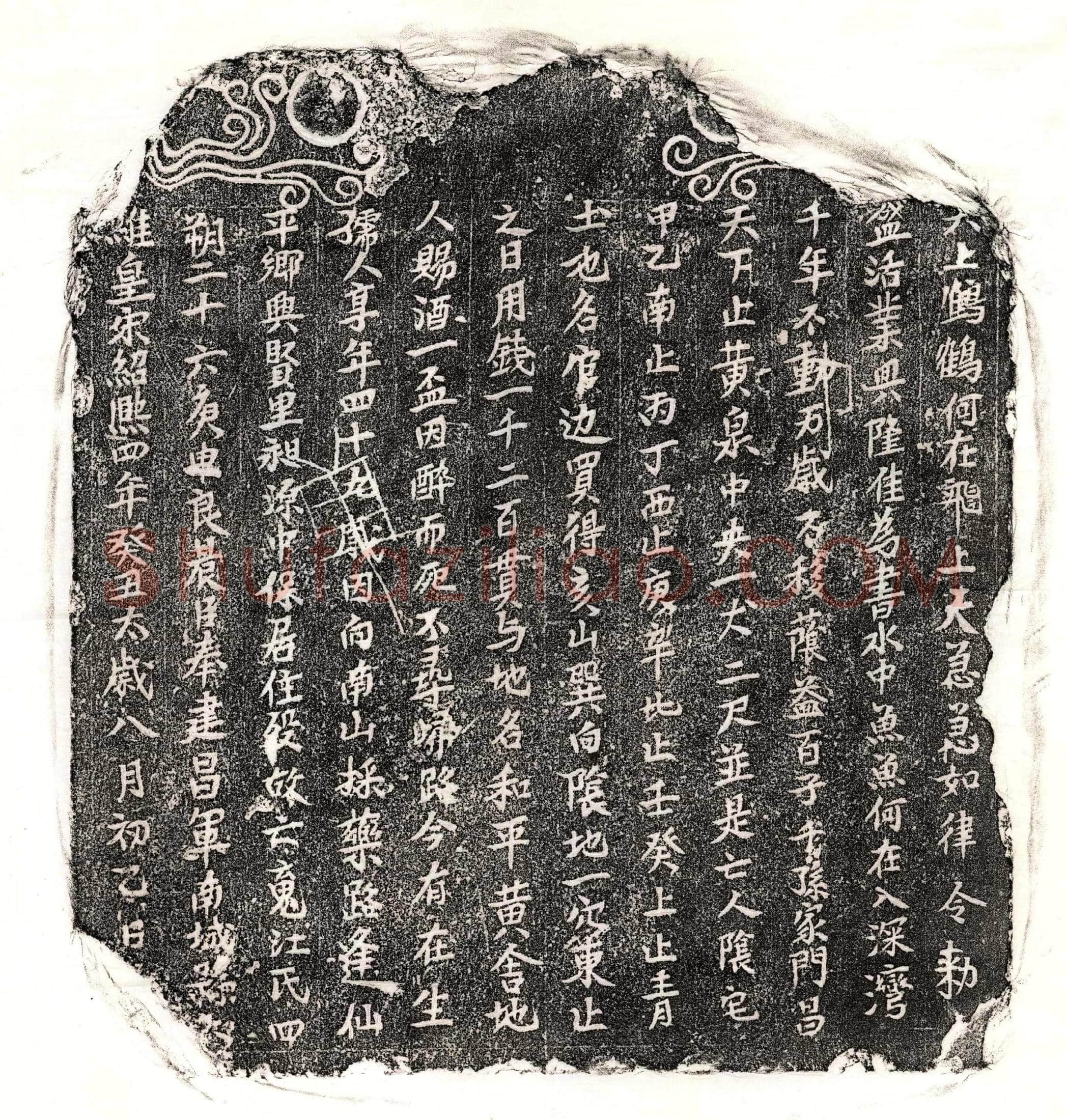 南宋 江四 买地券